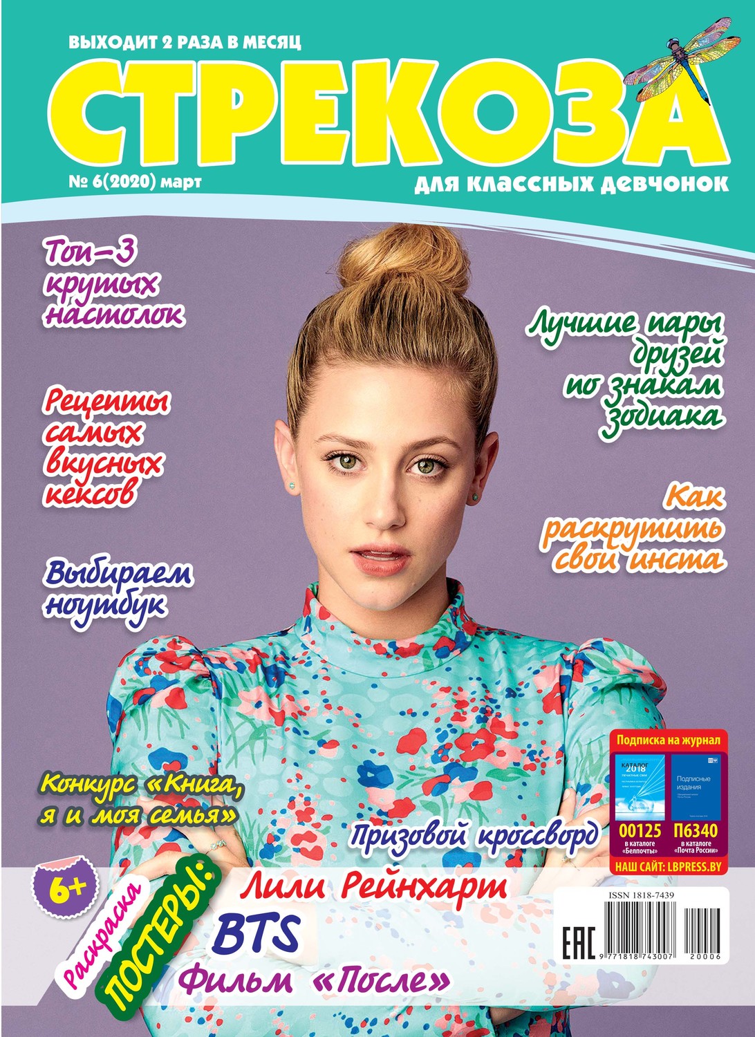 Обложка книги «Стрекоза для классных девчонок №06/2020»