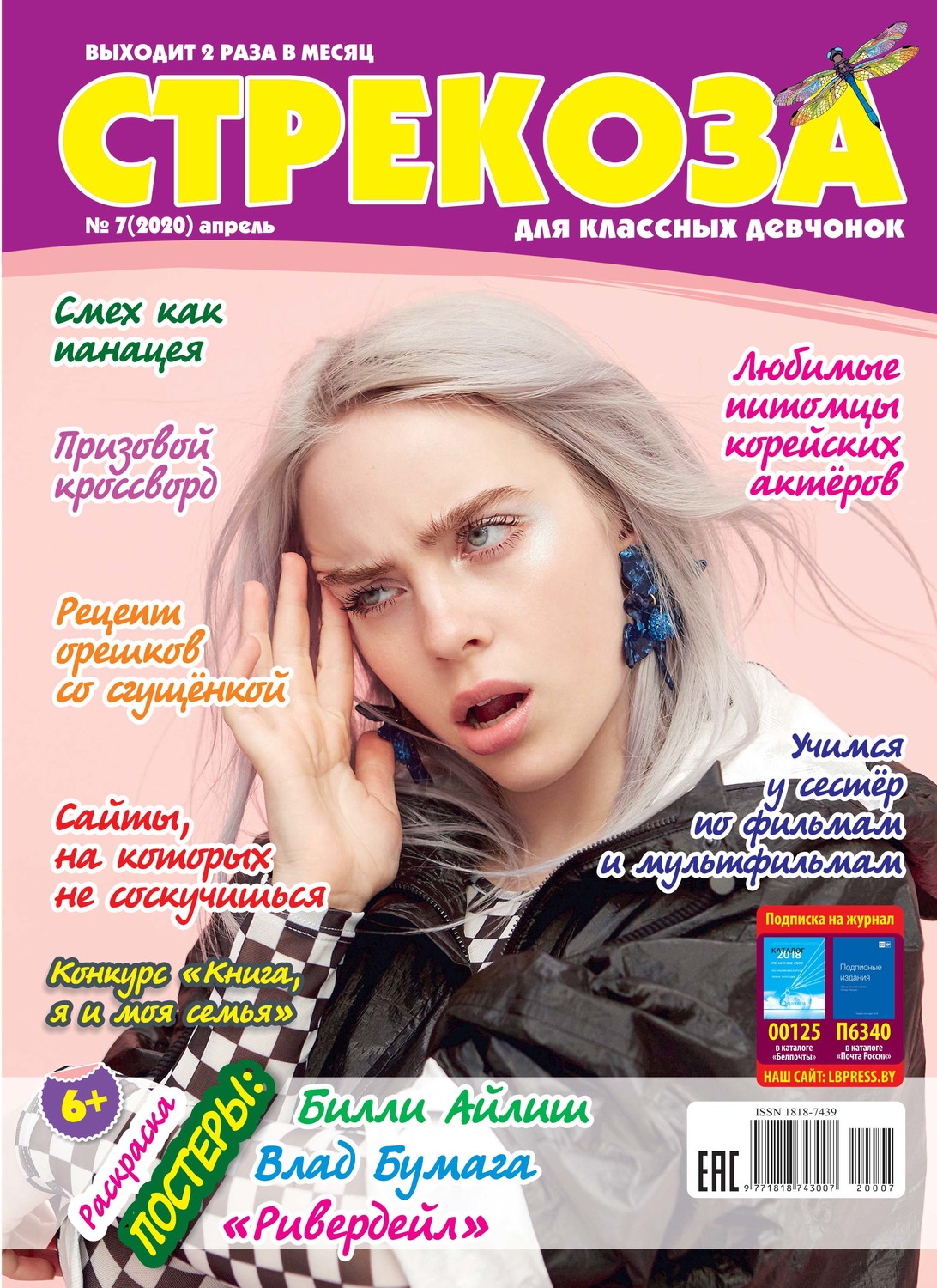 Обложка книги «Стрекоза для классных девчонок №07/2020»