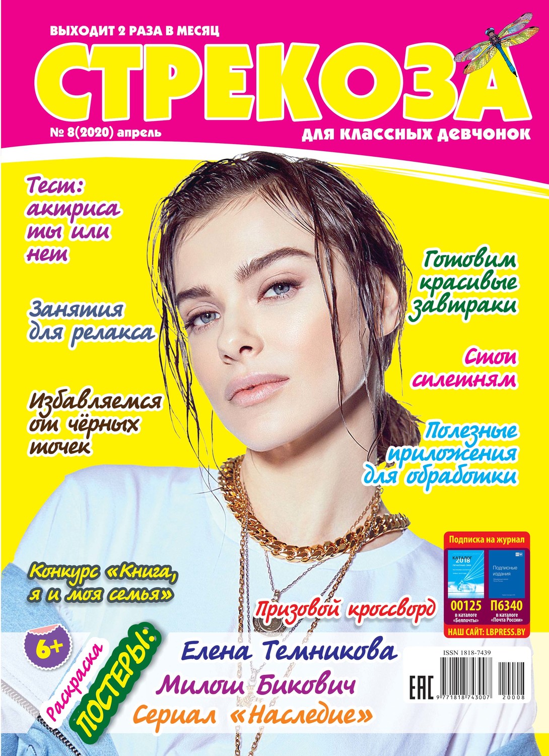 Обложка книги «Стрекоза для классных девчонок №08/2020»