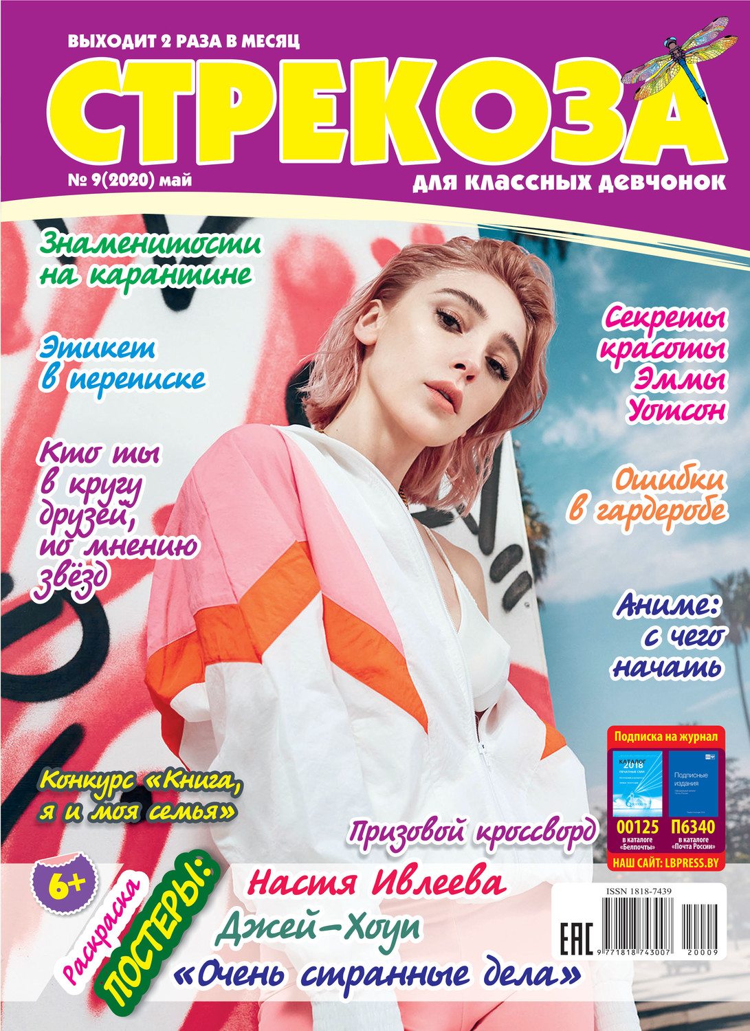 Обложка книги «Стрекоза для классных девчонок №09/2020»