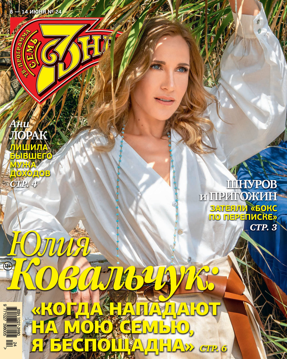 Обложка книги «Семь дней ТВ-программа №24/2020»