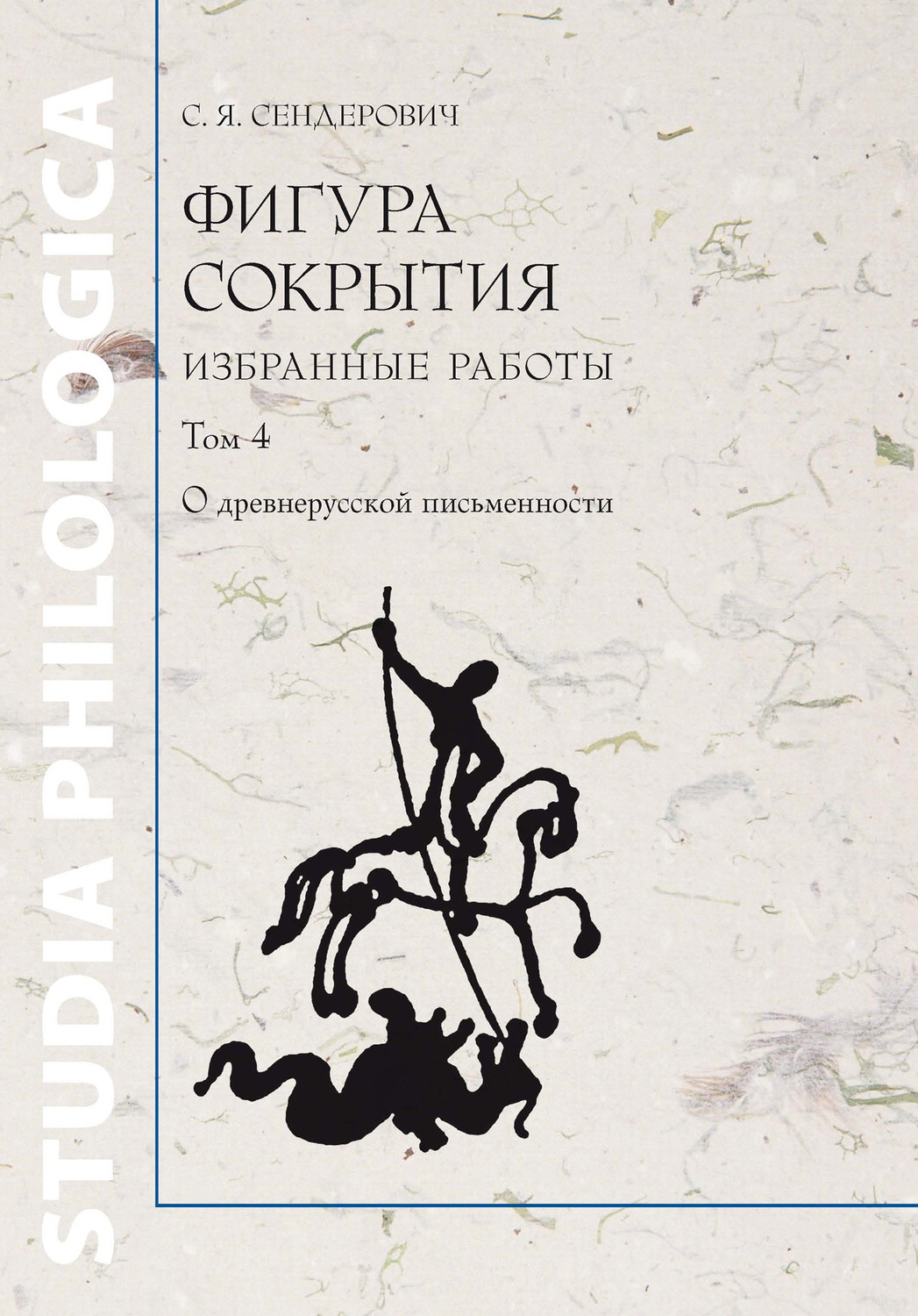 Обложка книги «Фигура сокрытия. Избранные работы. Том 4. О древнерусской письменности»