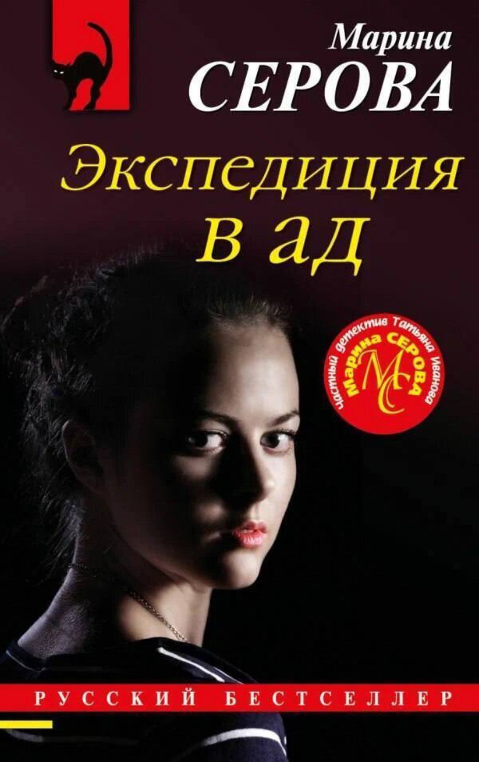 Обложка книги «Экспедиция в ад»