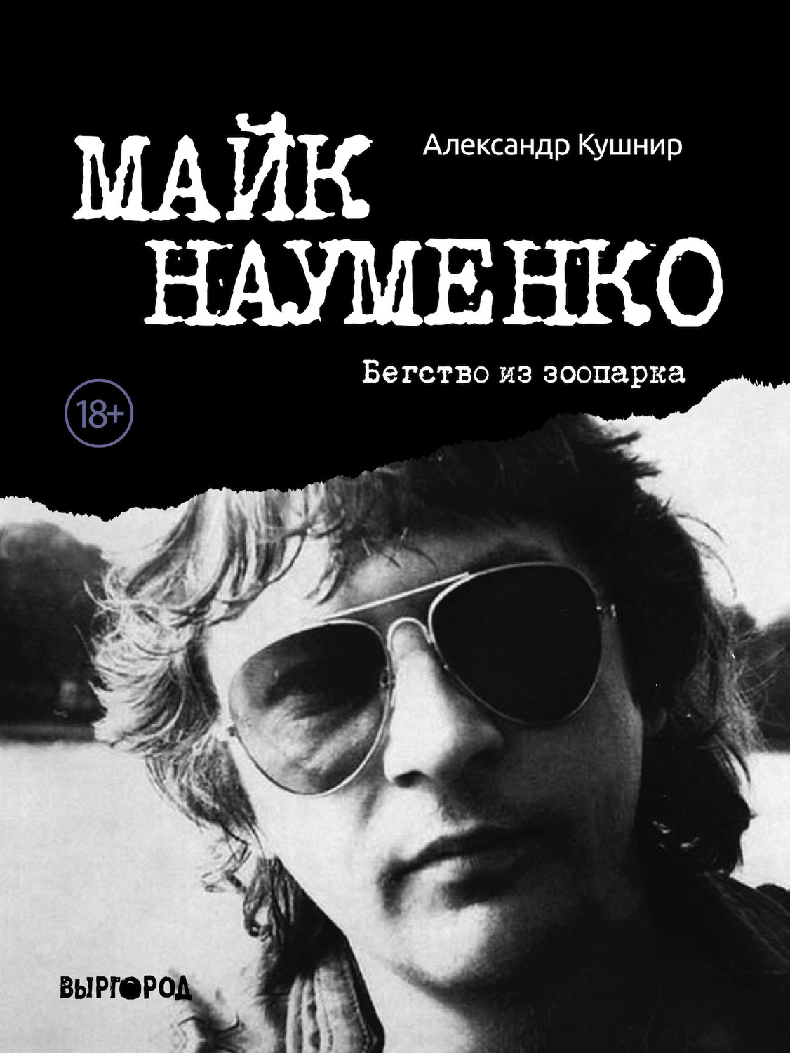 Обложка книги «Майк Науменко. Бегство из зоопарка»