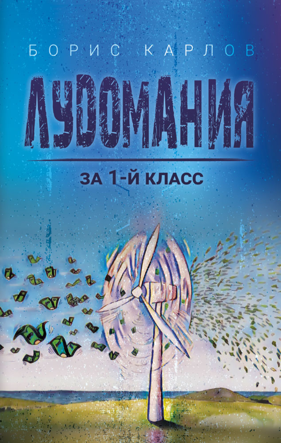 Обложка книги «Лудомания за 1-й класс»