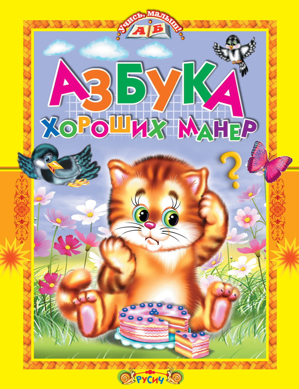 Обложка книги «Азбука хороших манер. Стихи и сказки»