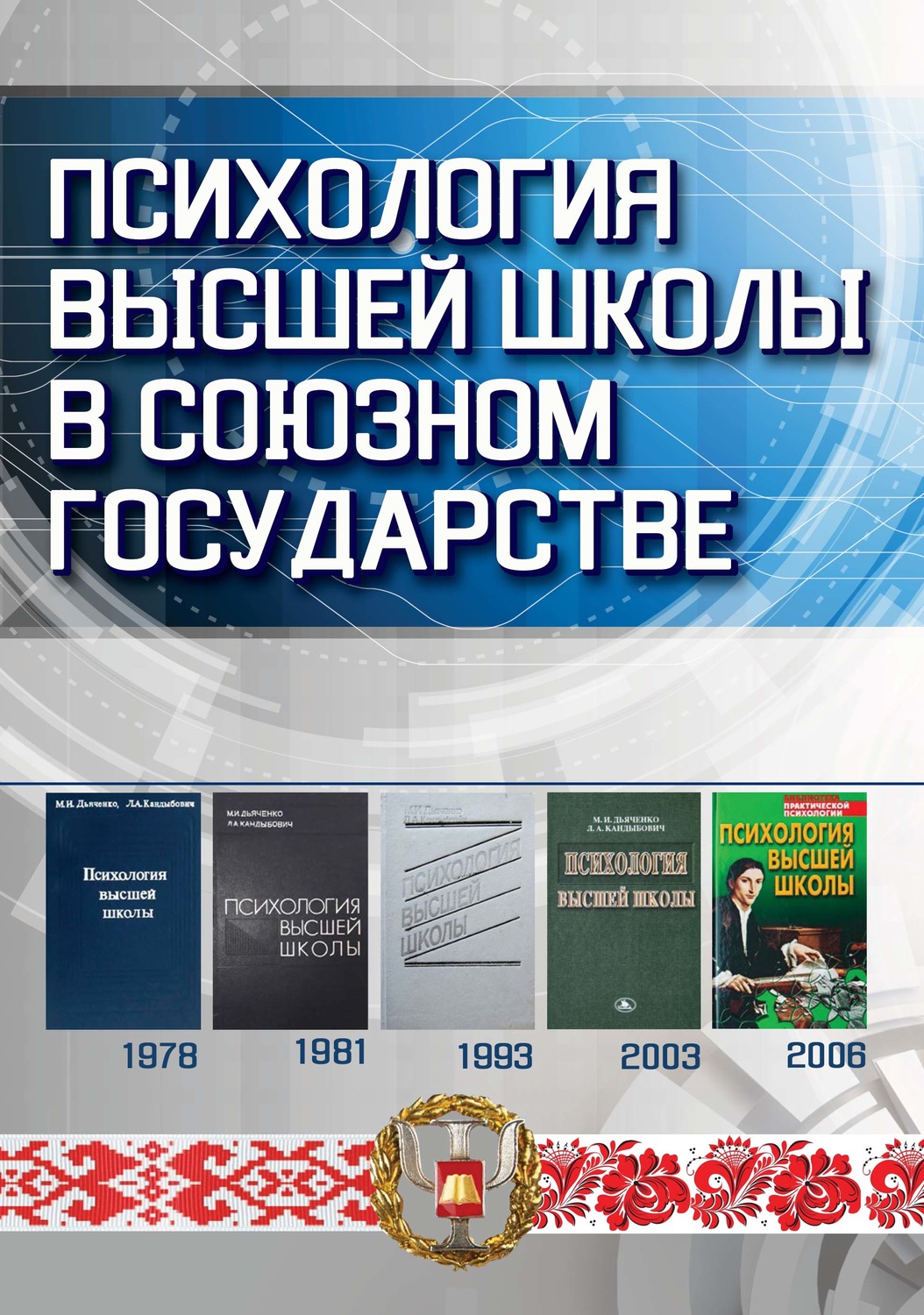 Обложка книги «Психология высшей школы в Союзном государстве»
