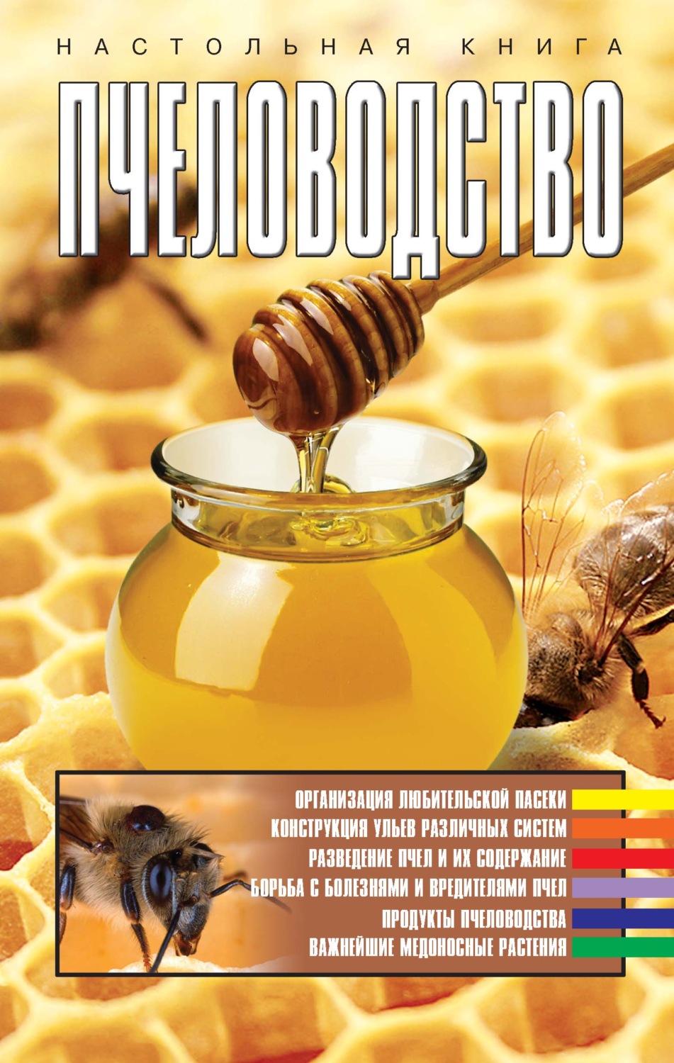 Обложка книги «Пчеловодство»