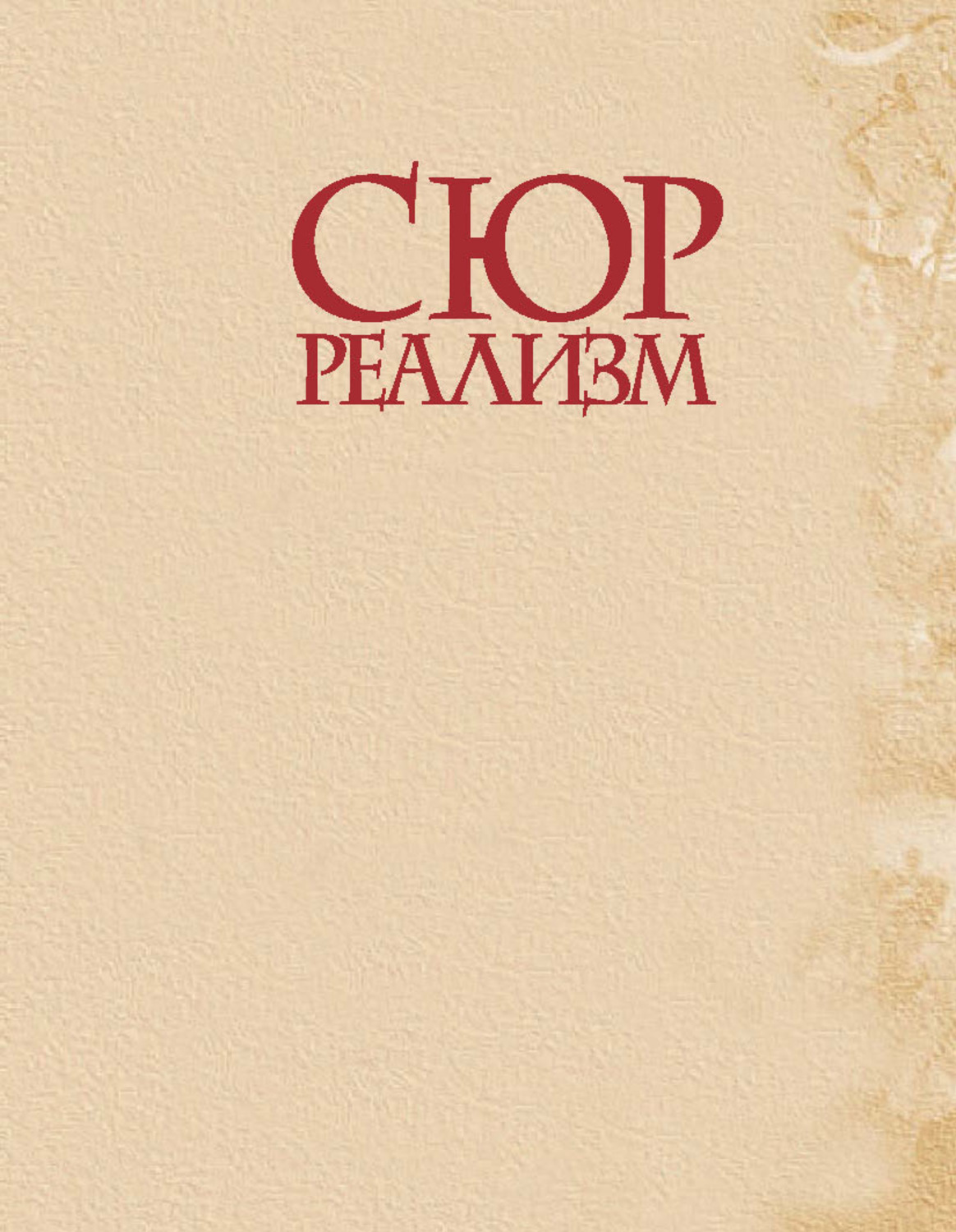 Обложка книги «Сюрреализм»