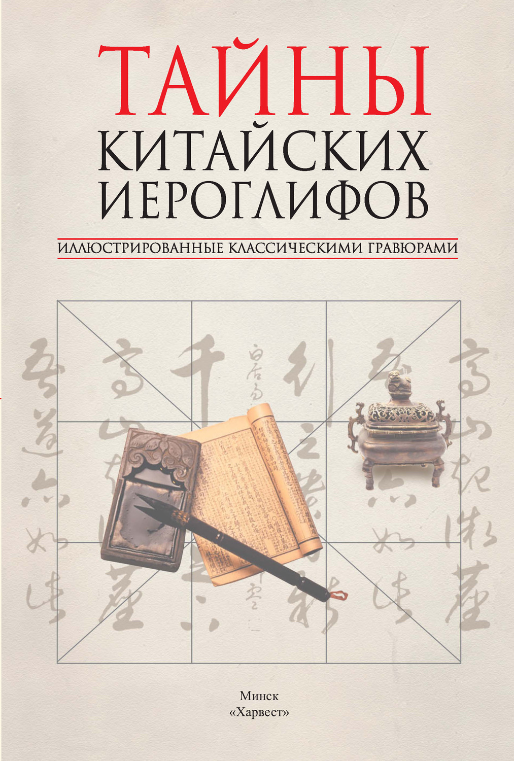 Обложка книги «Тайны китайских иероглифов, иллюстрированные классическими гравюрами»