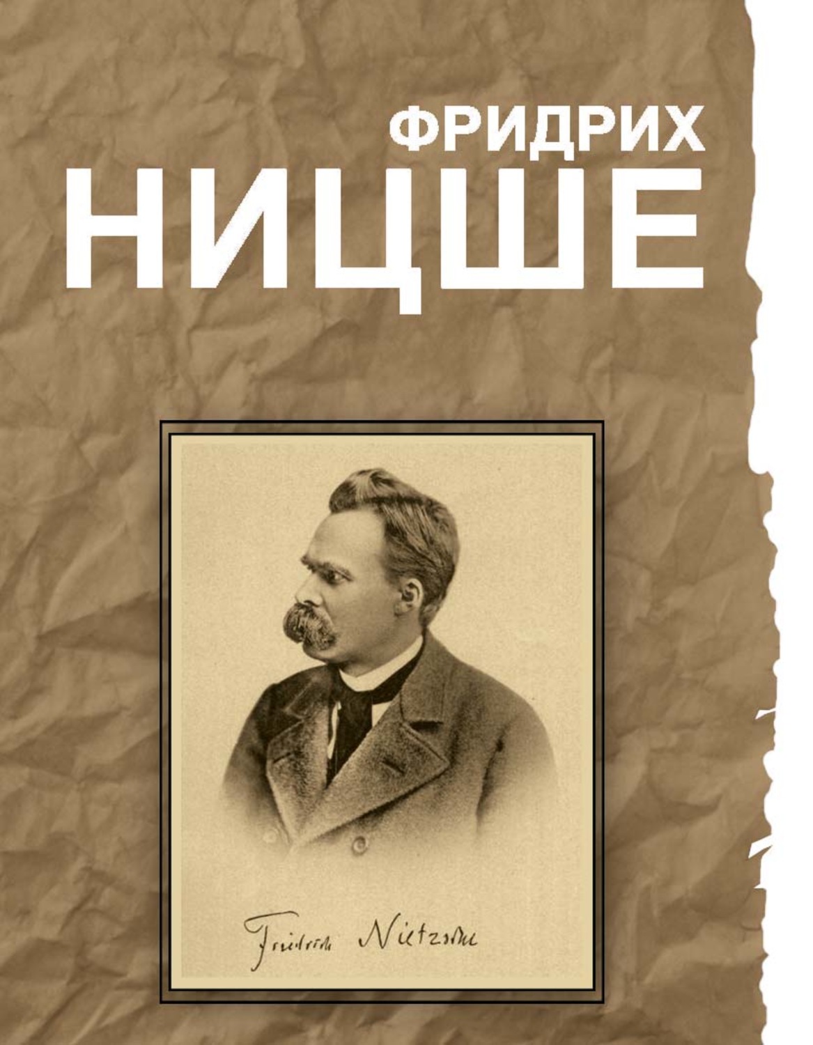 Обложка книги «Фридрих Ницше. Великие мысли и изречения»