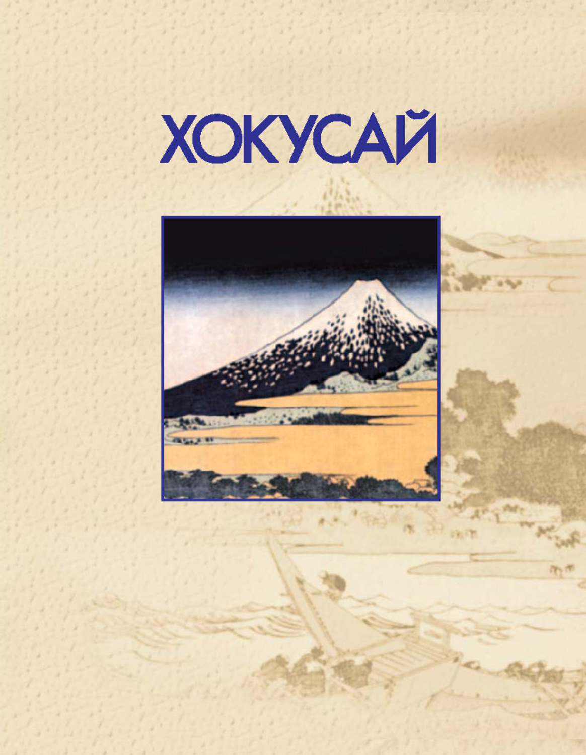 Обложка книги «Хокусай»