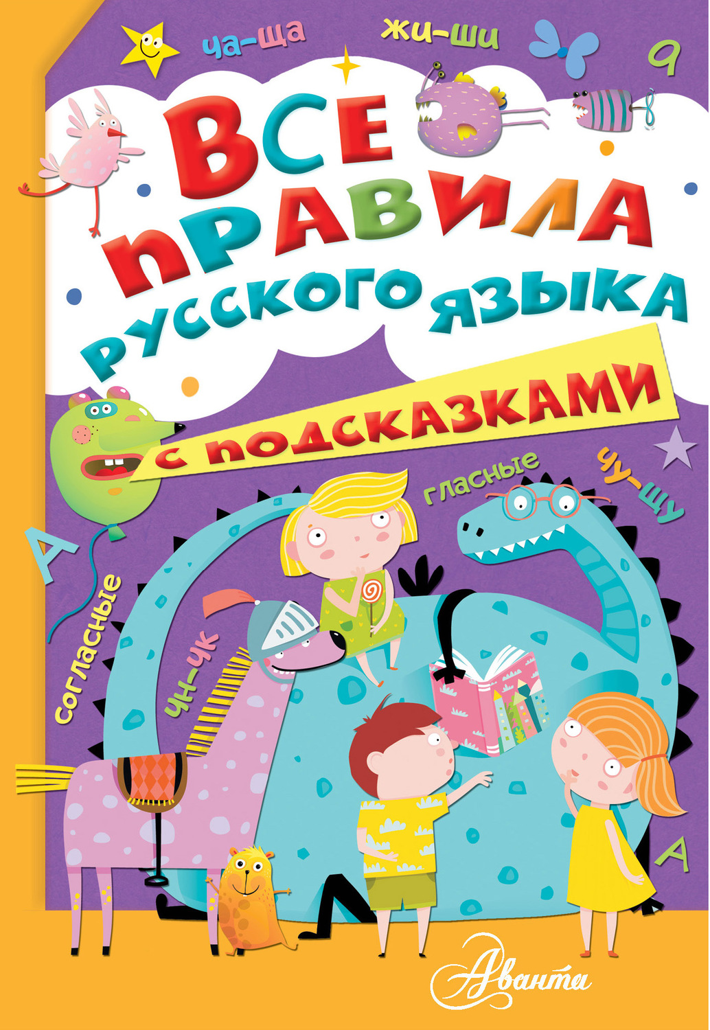 Обложка книги «Все правила русского языка с подсказками»