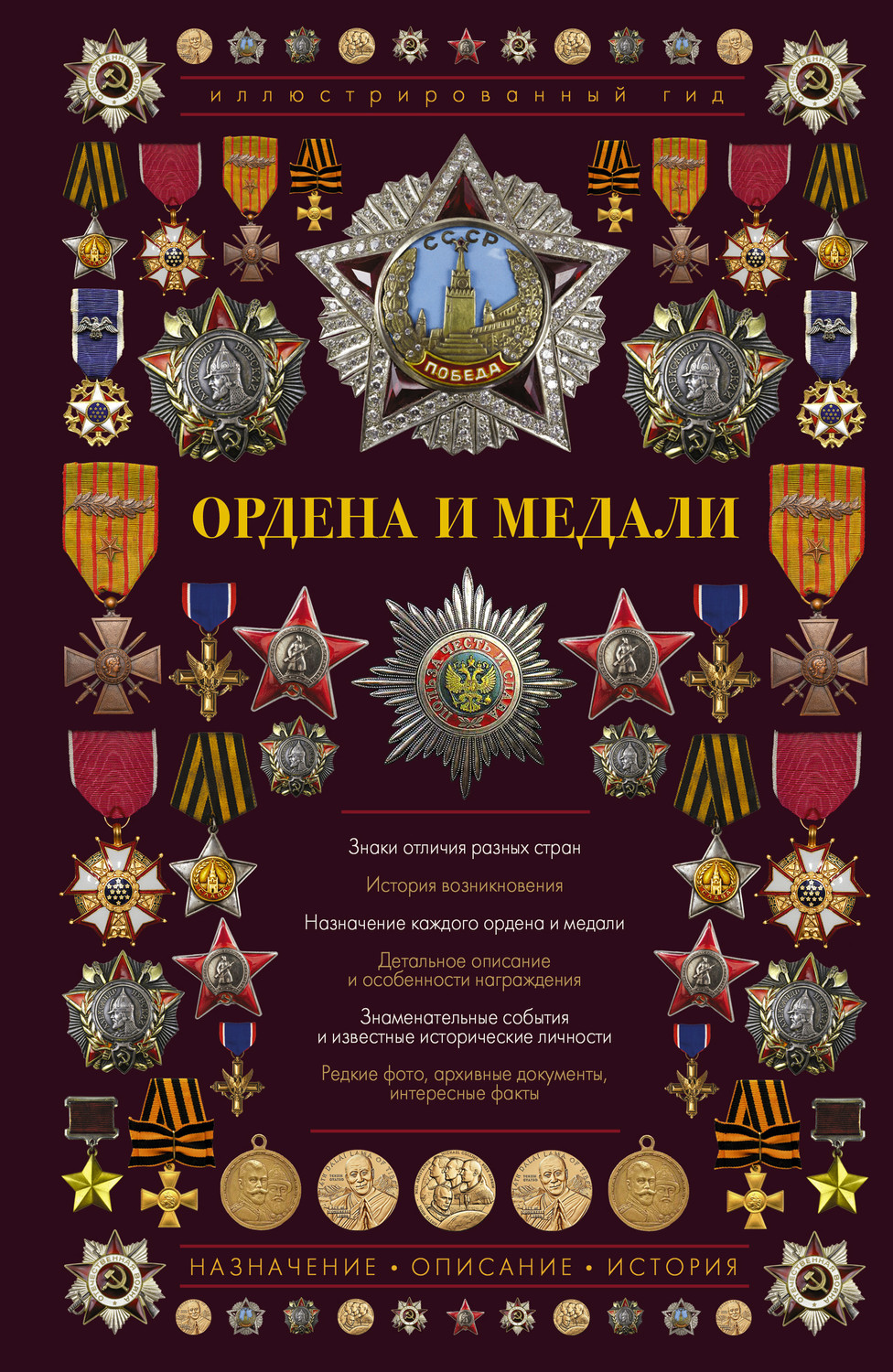 Обложка книги «Ордена и медали»