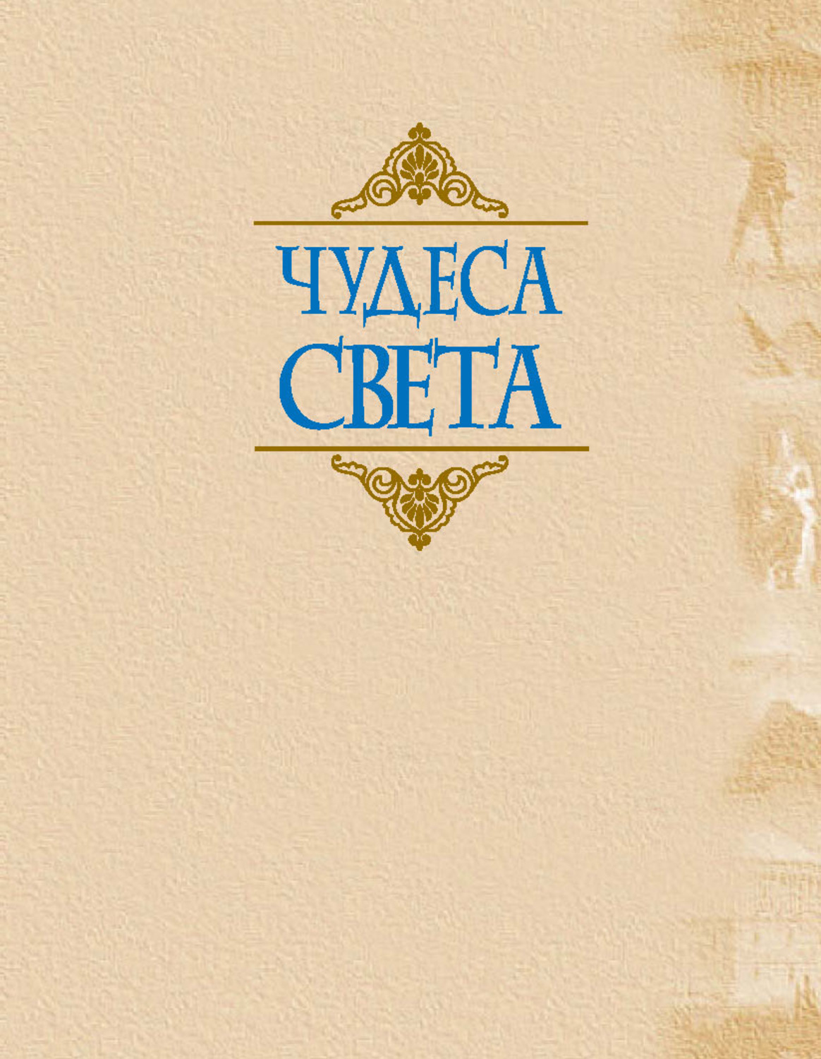Обложка книги «Чудеса света»