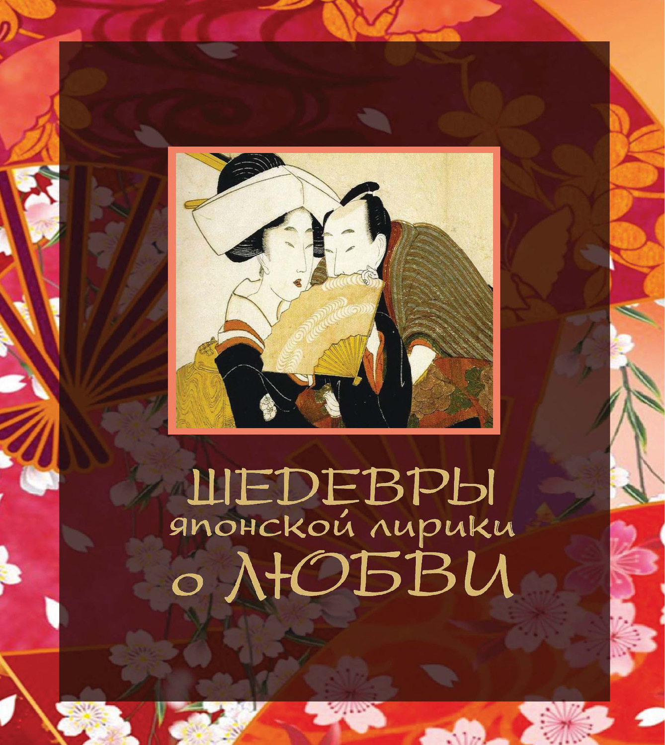Обложка книги «Шедевры японской лирики о любви»
