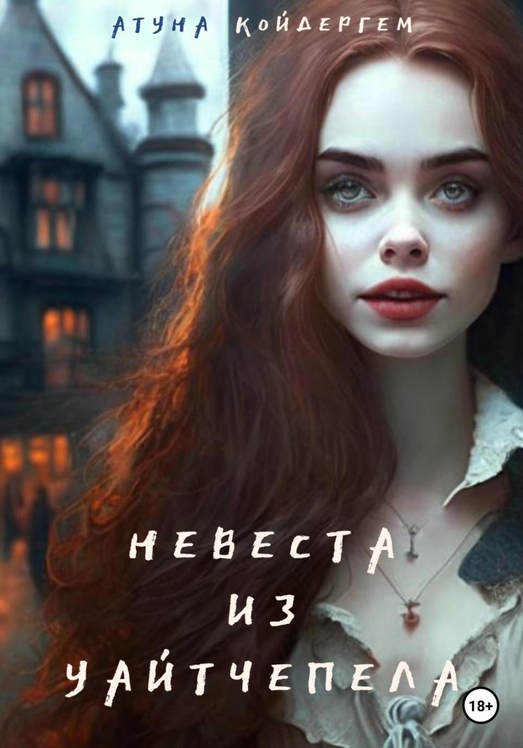 Обложка книги «Невеста из Уайтчепела. Книга 2»