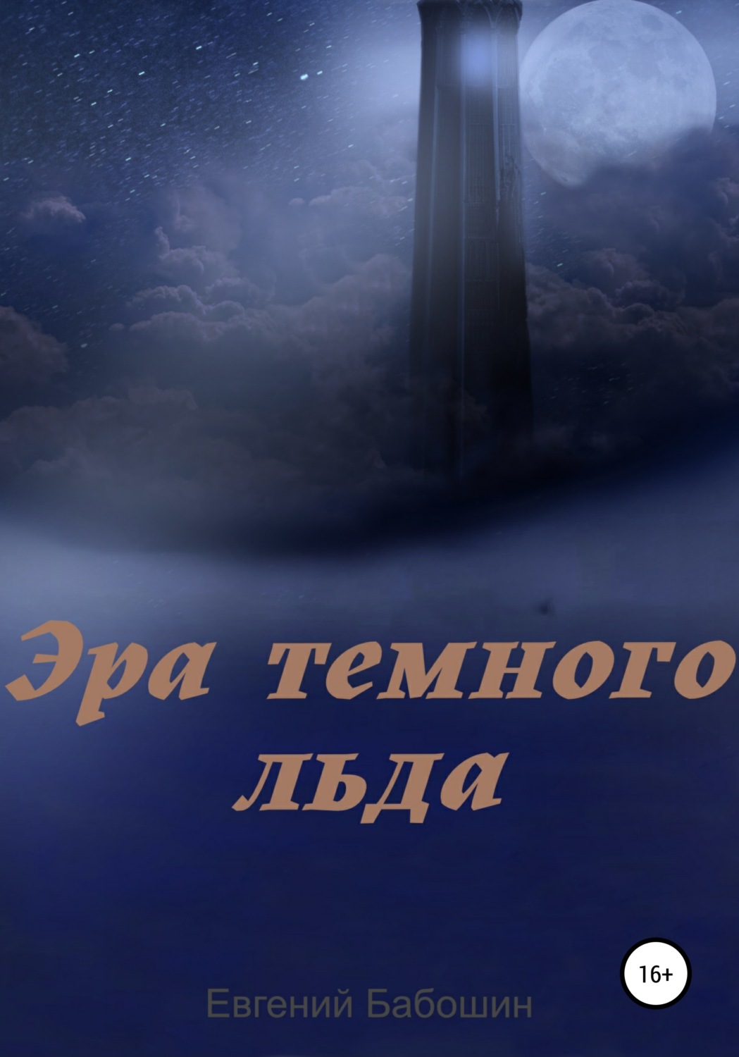 Обложка книги «Эра темного льда»