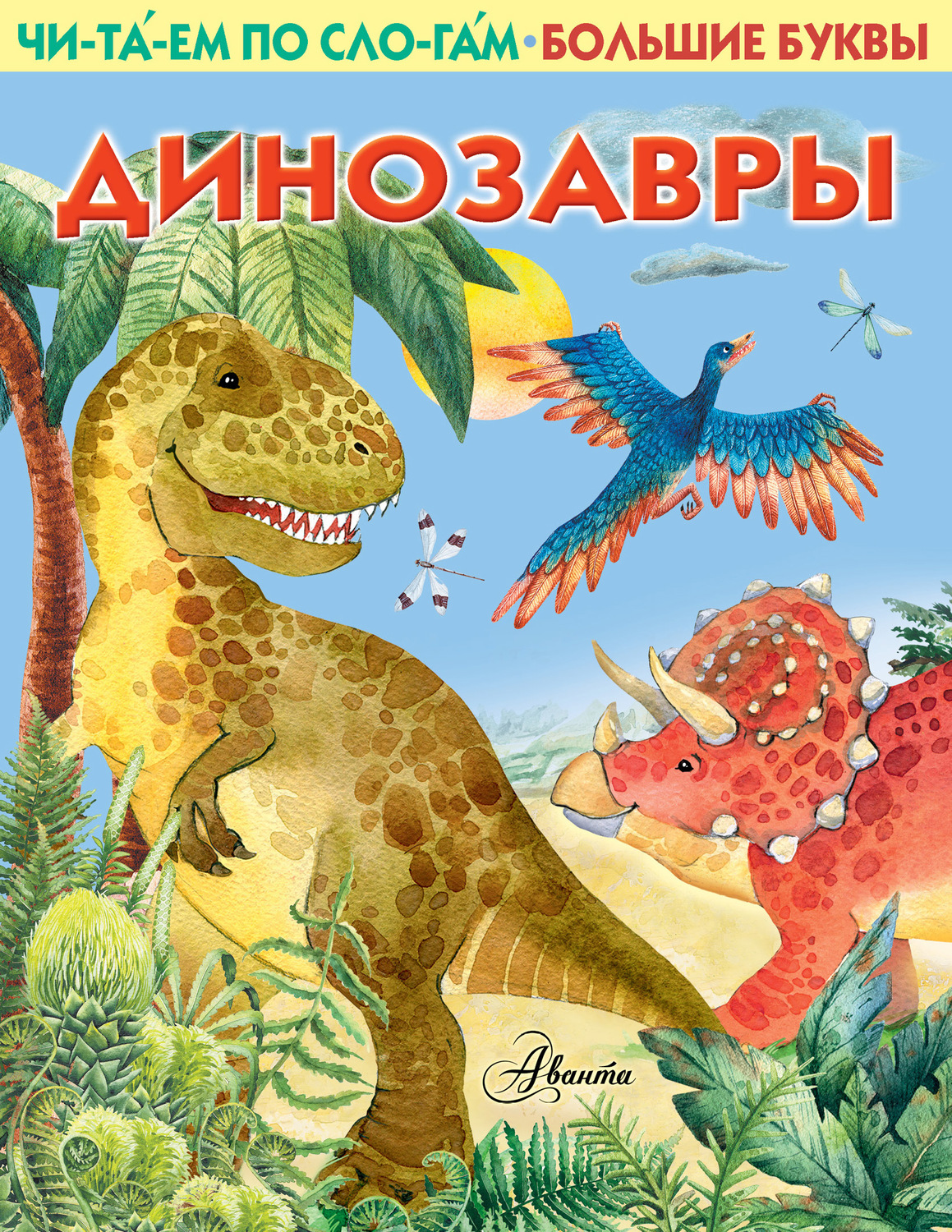 Обложка книги «Динозавры»