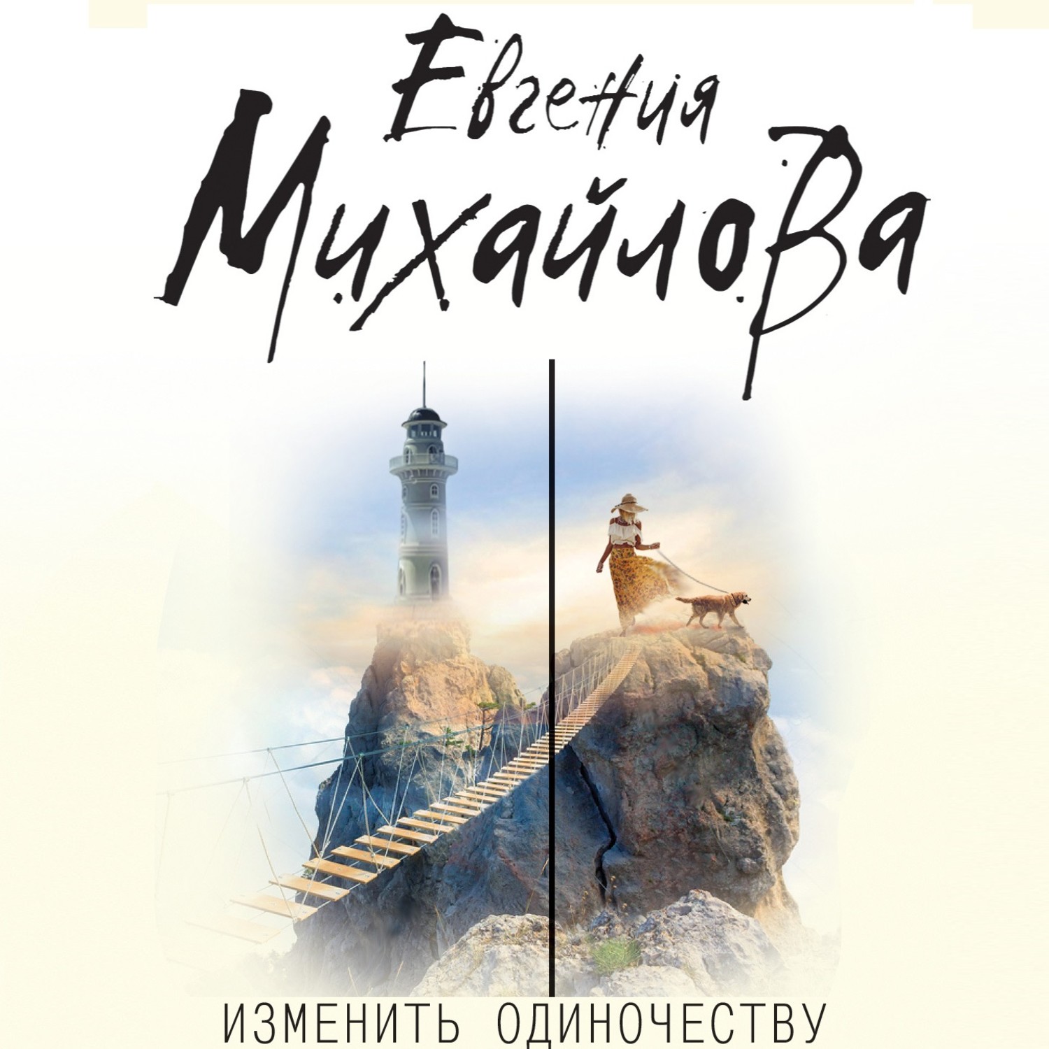 Обложка книги «Изменить одиночеству (сборник)»