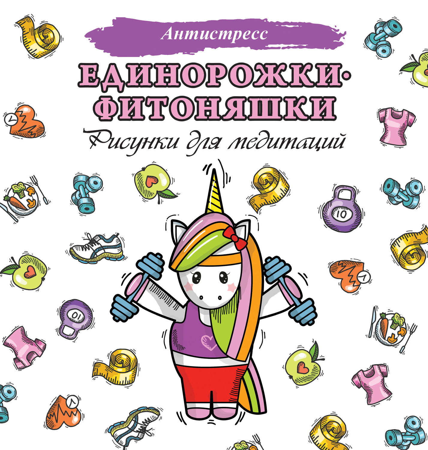 Обложка книги «Единорожки-фитоняшки. Рисунки для медитаций»