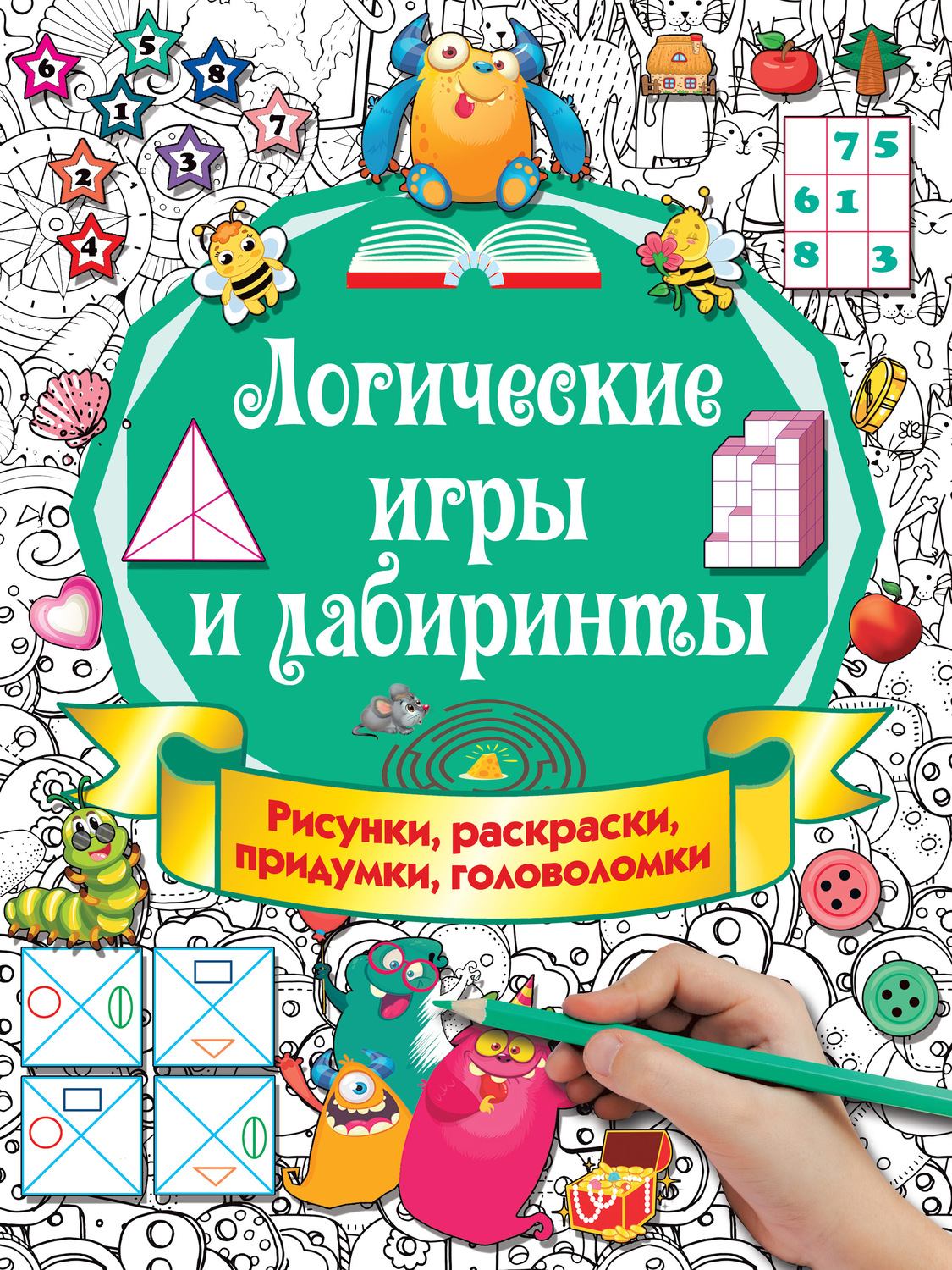 Обложка книги «Логические игры и лабиринты»