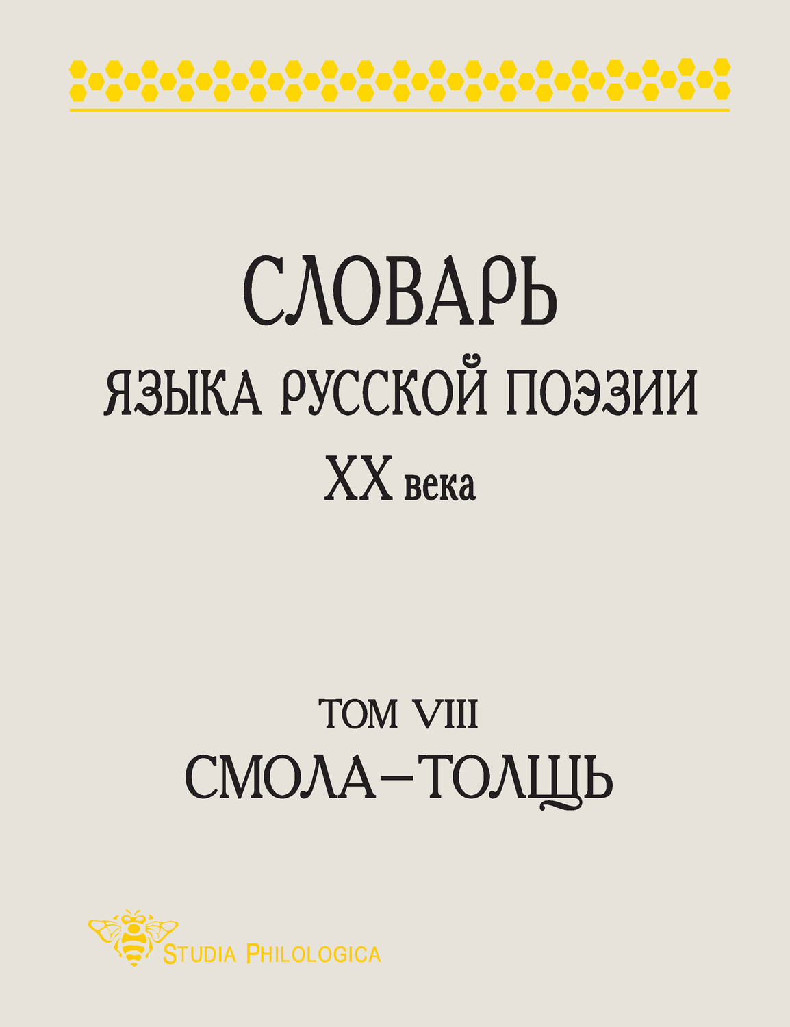 Обложка книги «Словарь языка русской поэзии XX века. Том VIII. Cмола – Толщь»