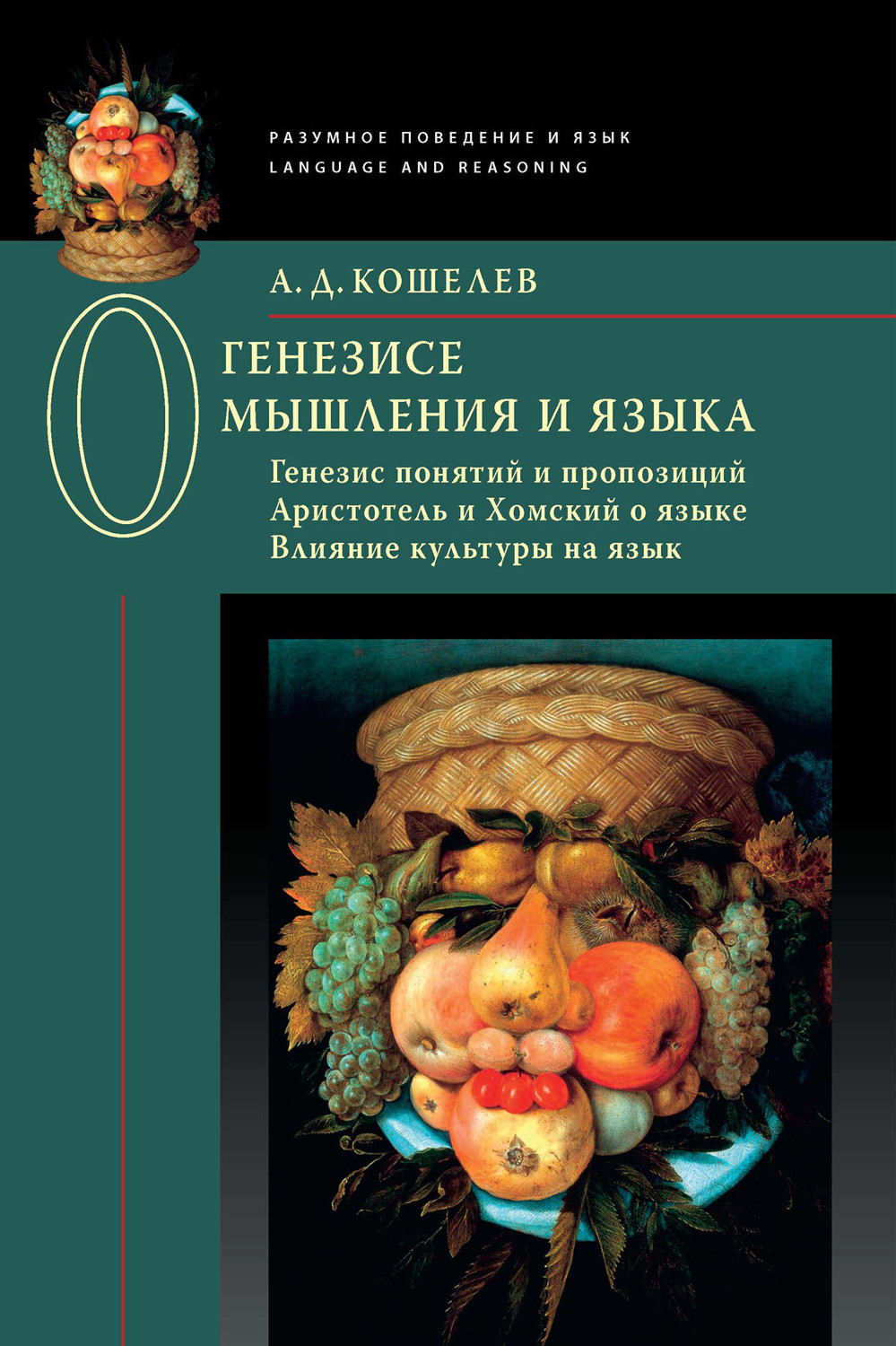 Обложка книги «О генезисе мышления и языка: Генезис понятий и пропозиций. Аристотель и Хомский о языке. Влияние культуры на язык»
