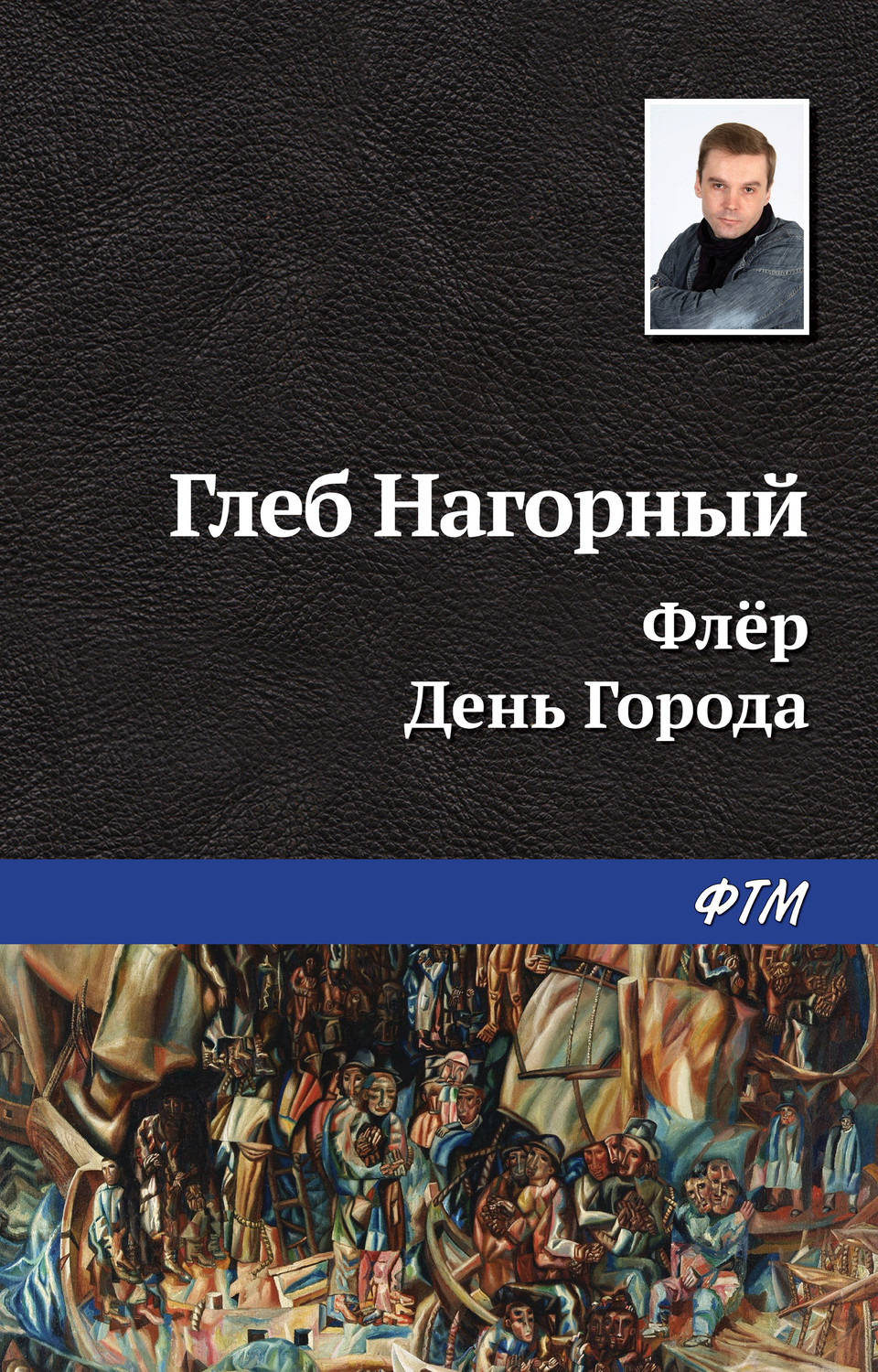 Обложка книги «Флёр. День Города»