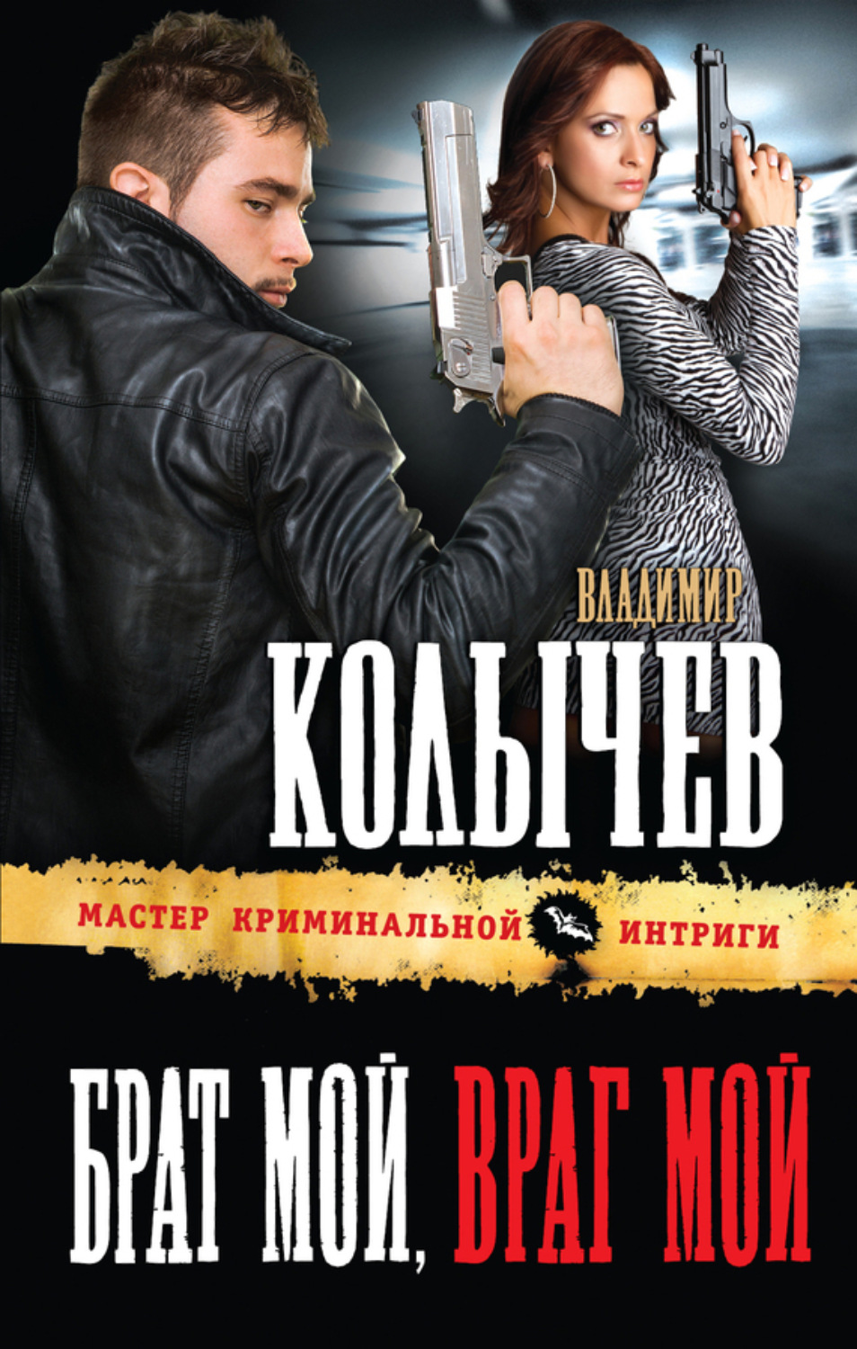 Обложка книги «Брат мой, враг мой»