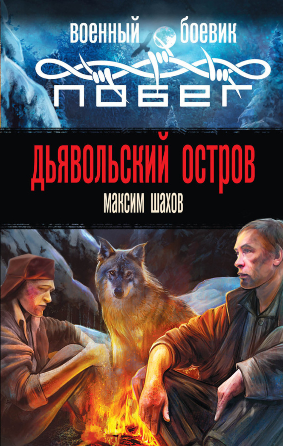Обложка книги «Дьявольский остров»