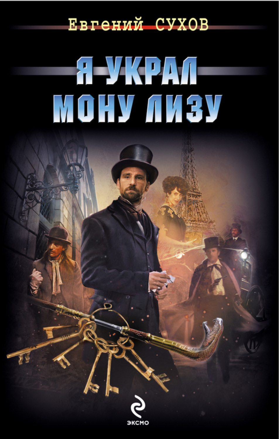 Обложка книги «Я украл Мону Лизу»