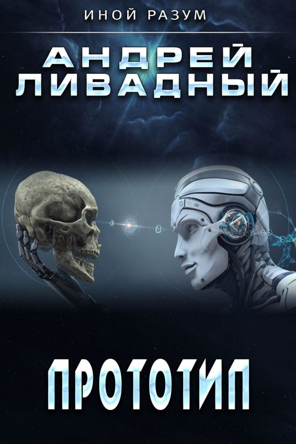 Обложка книги «Прототип»