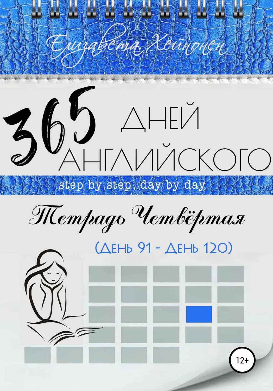 Обложка книги «365 дней английского. Тетрадь четвертая»