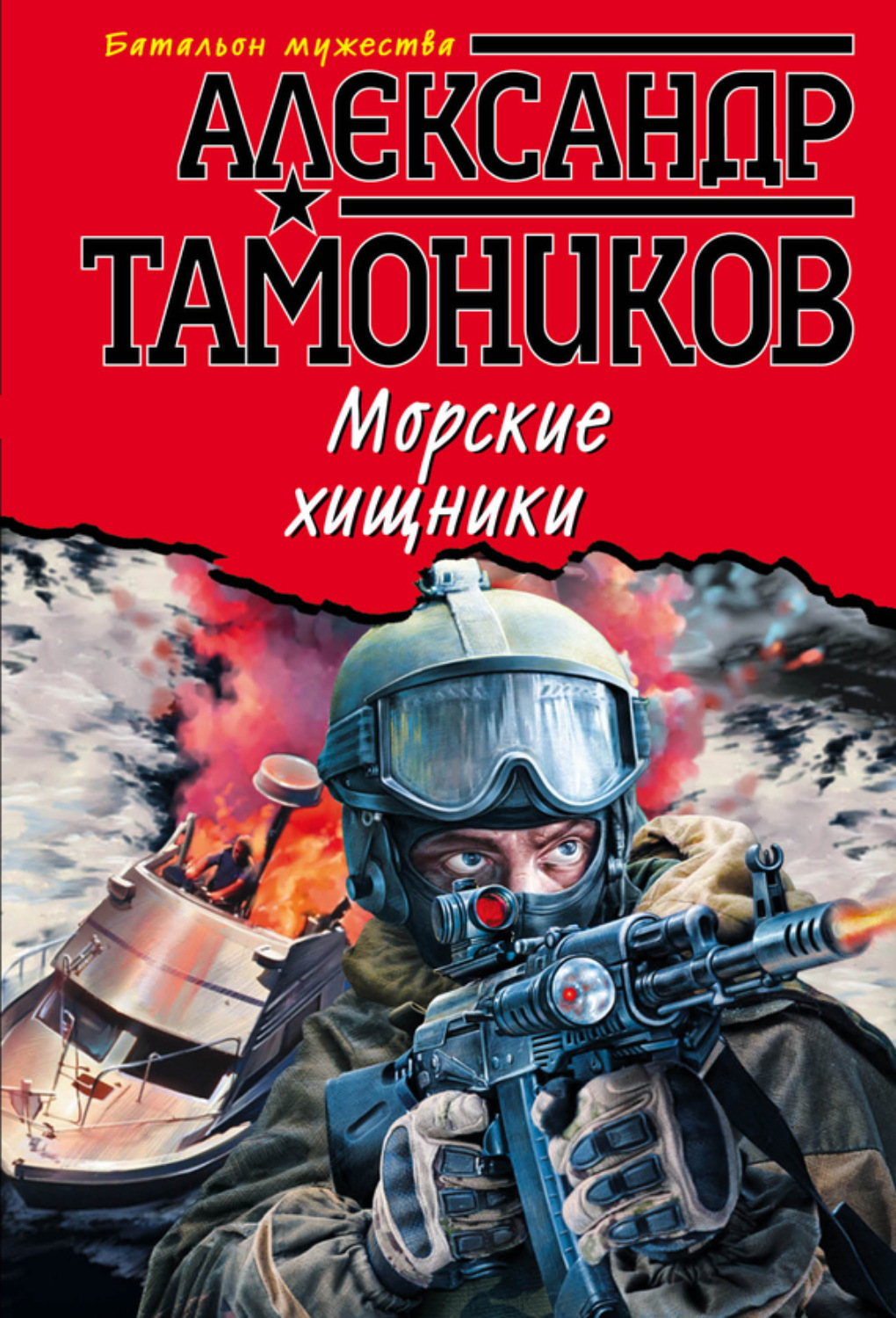 Обложка книги «Морские хищники»