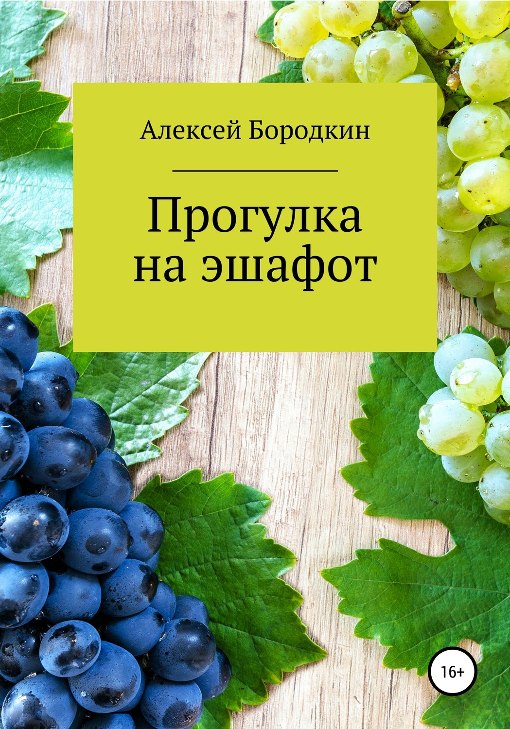 Обложка книги «Прогулка на эшафот»