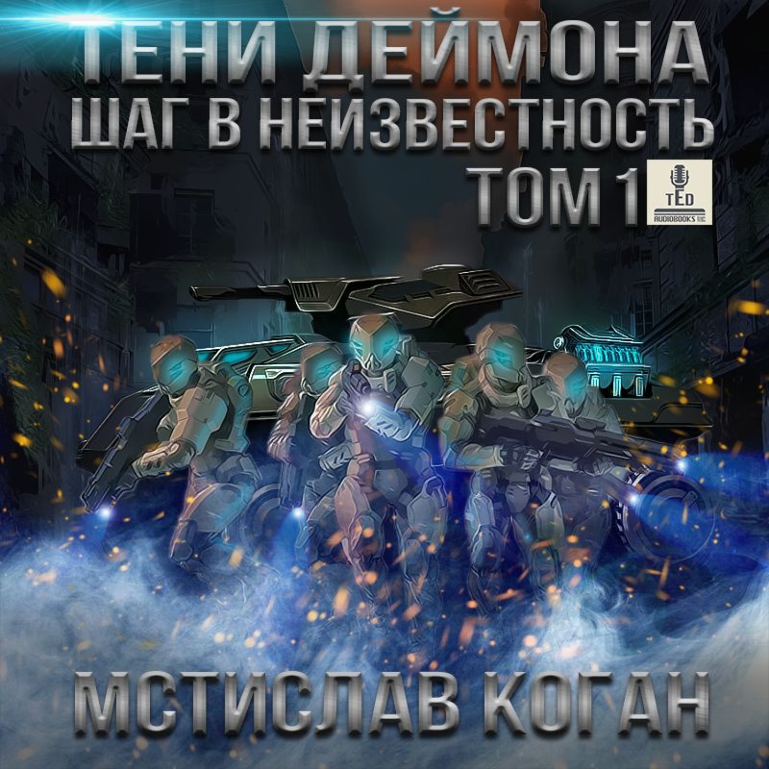 Обложка книги «Шаг в неизвестность. Том 1»