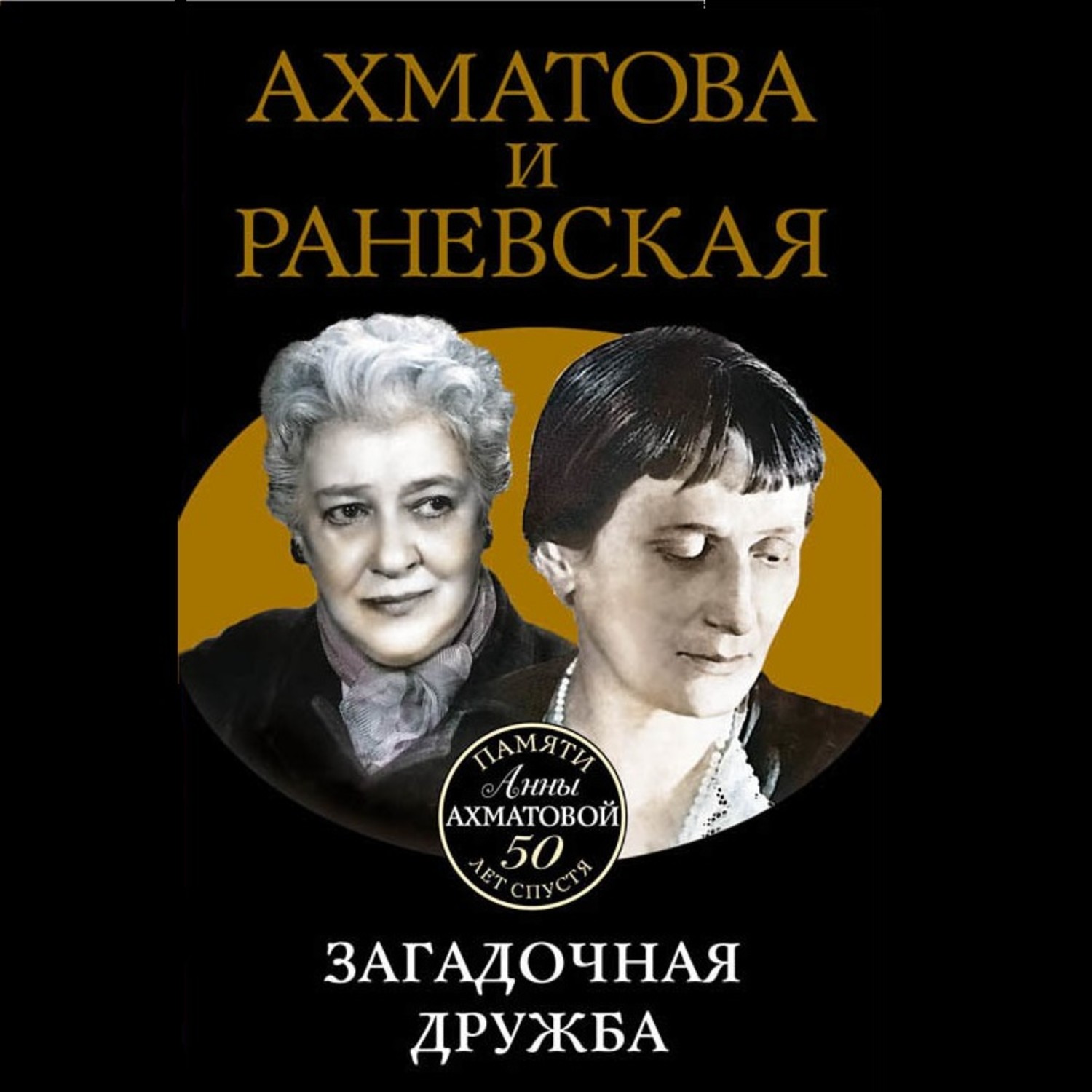 Обложка книги «Ахматова и Раневская. Загадочная дружба»