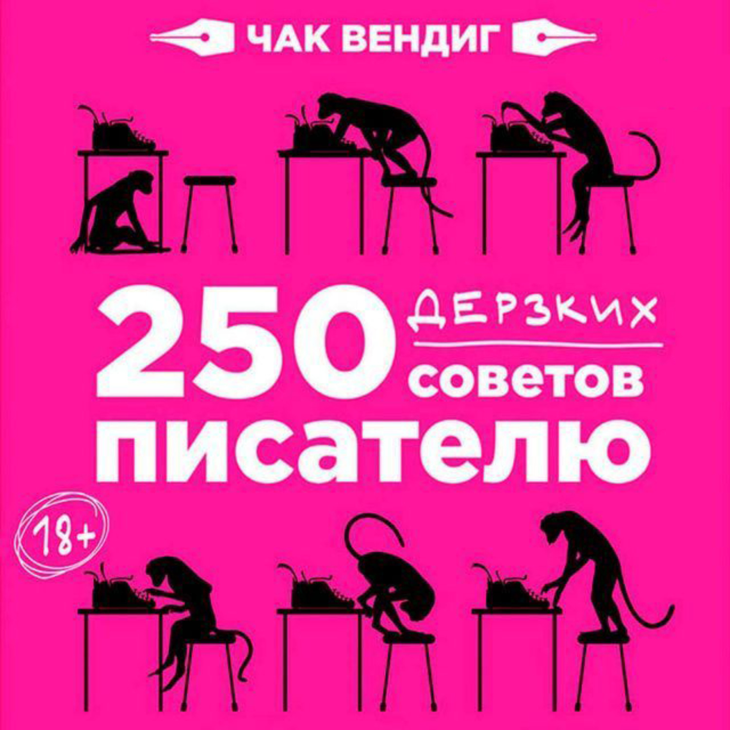 Обложка книги «250 дерзких советов писателю»