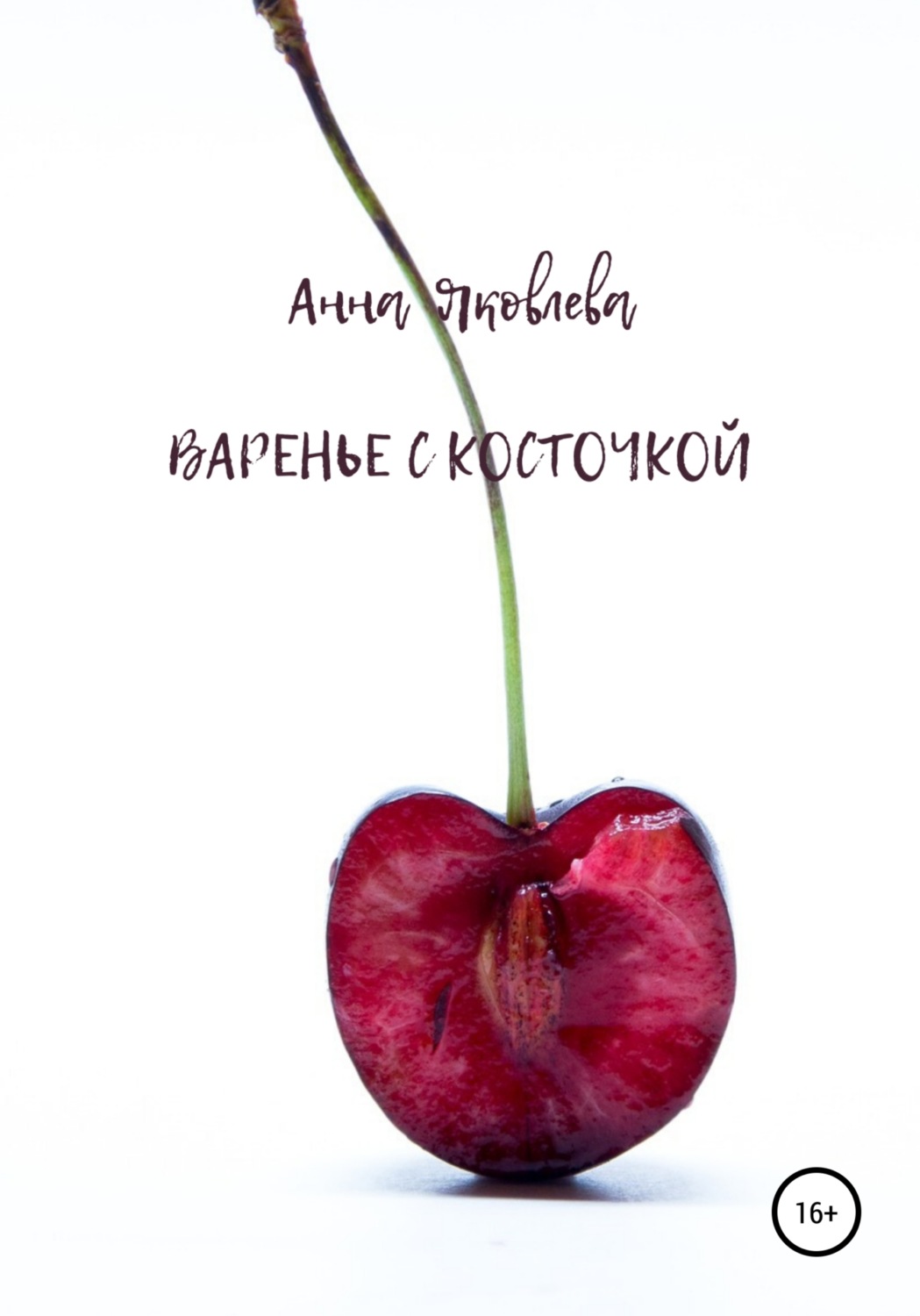 Обложка книги «Варенье с косточкой»