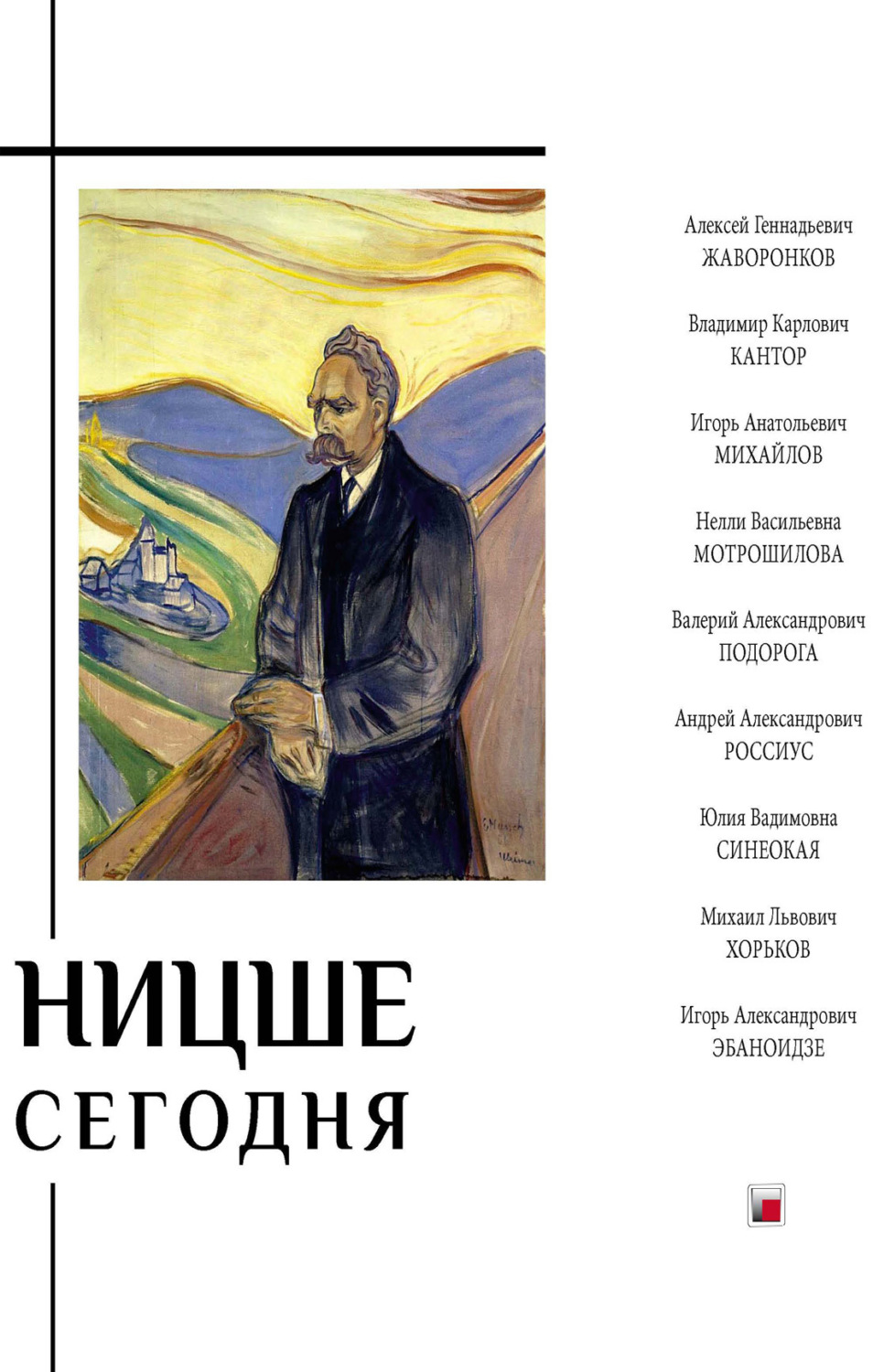 Обложка книги «Ницше сегодня»