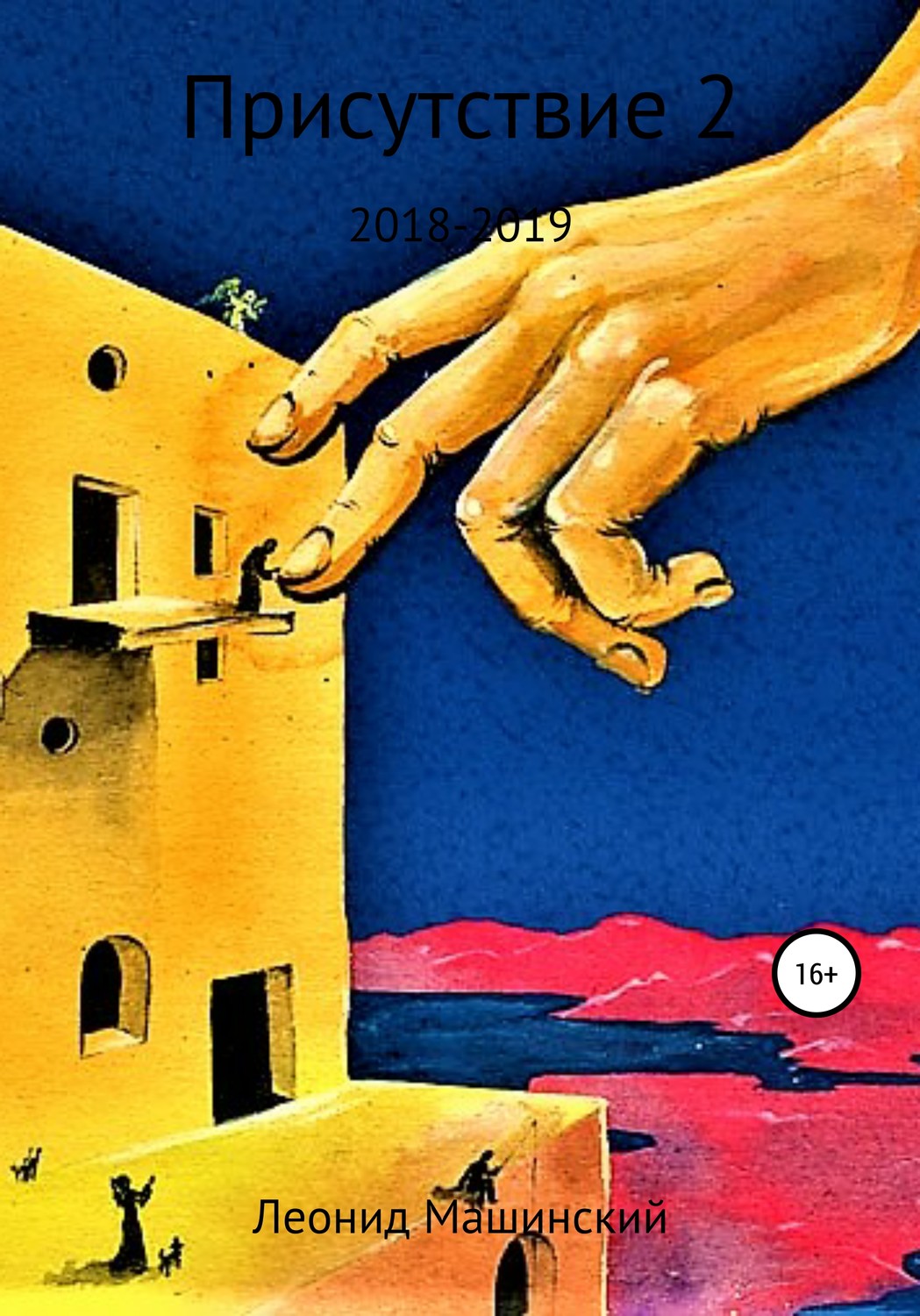 Обложка книги «Присутствие 2»
