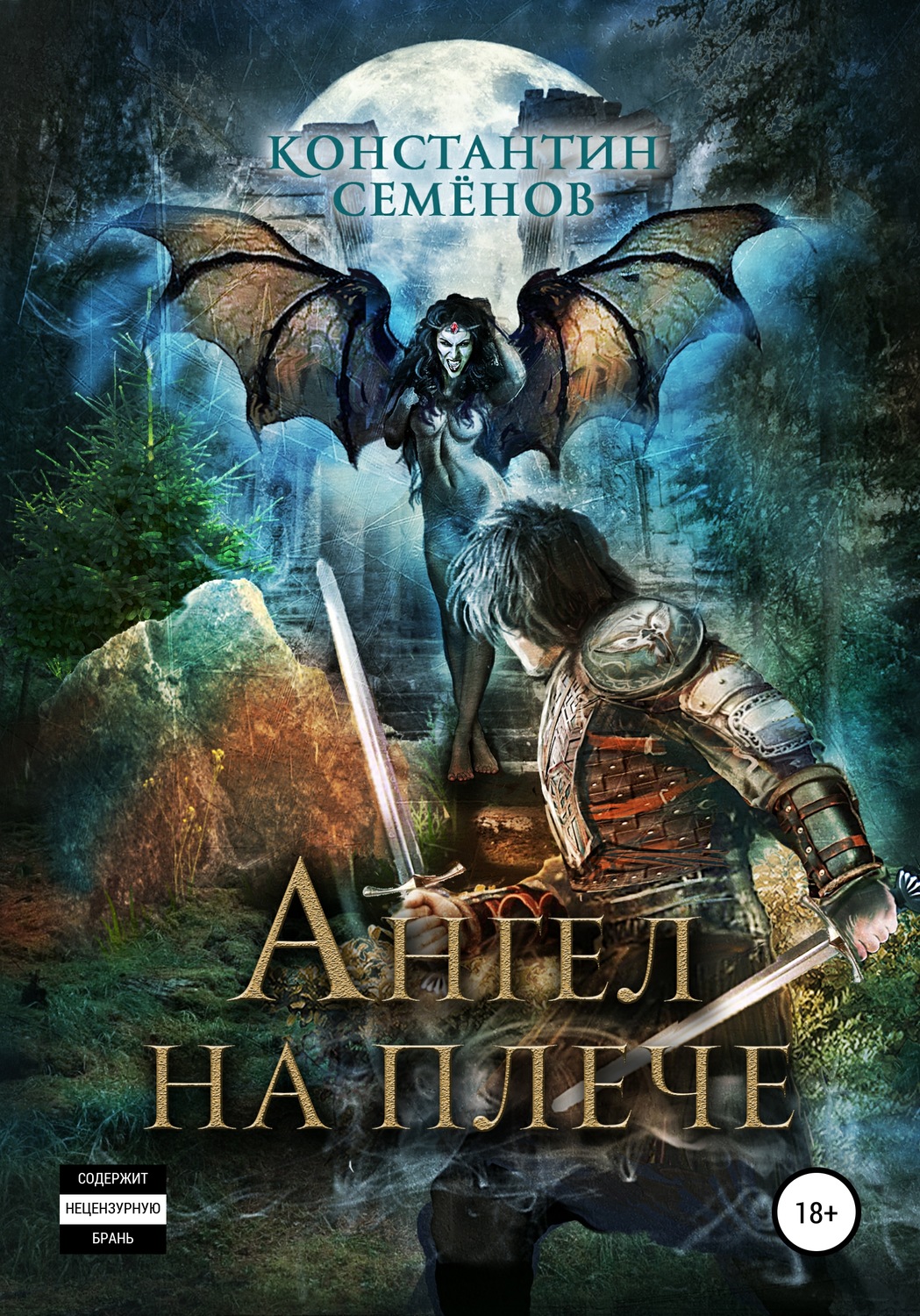 Обложка книги «Ангел на плече»