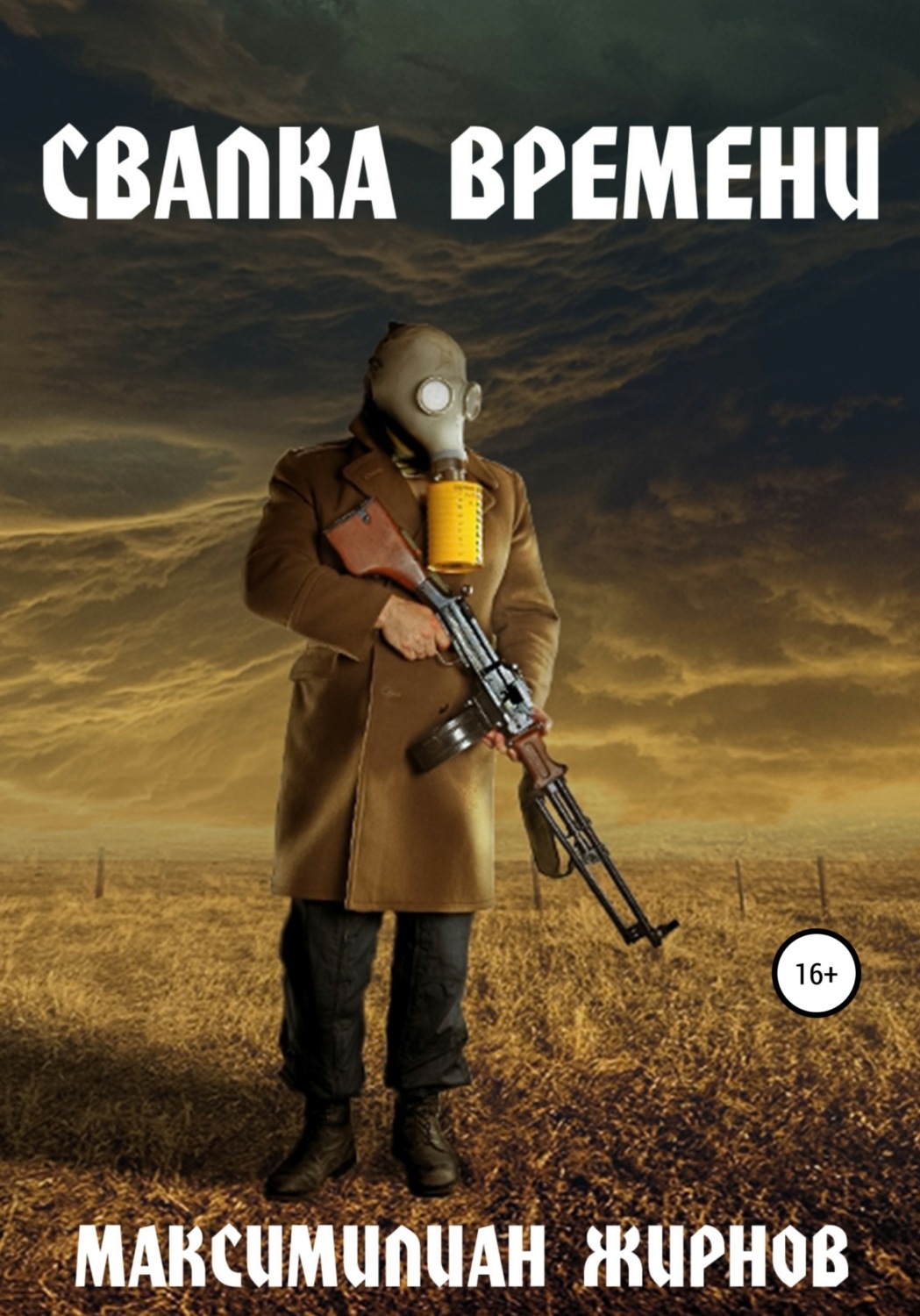 Обложка книги «Свалка времени»