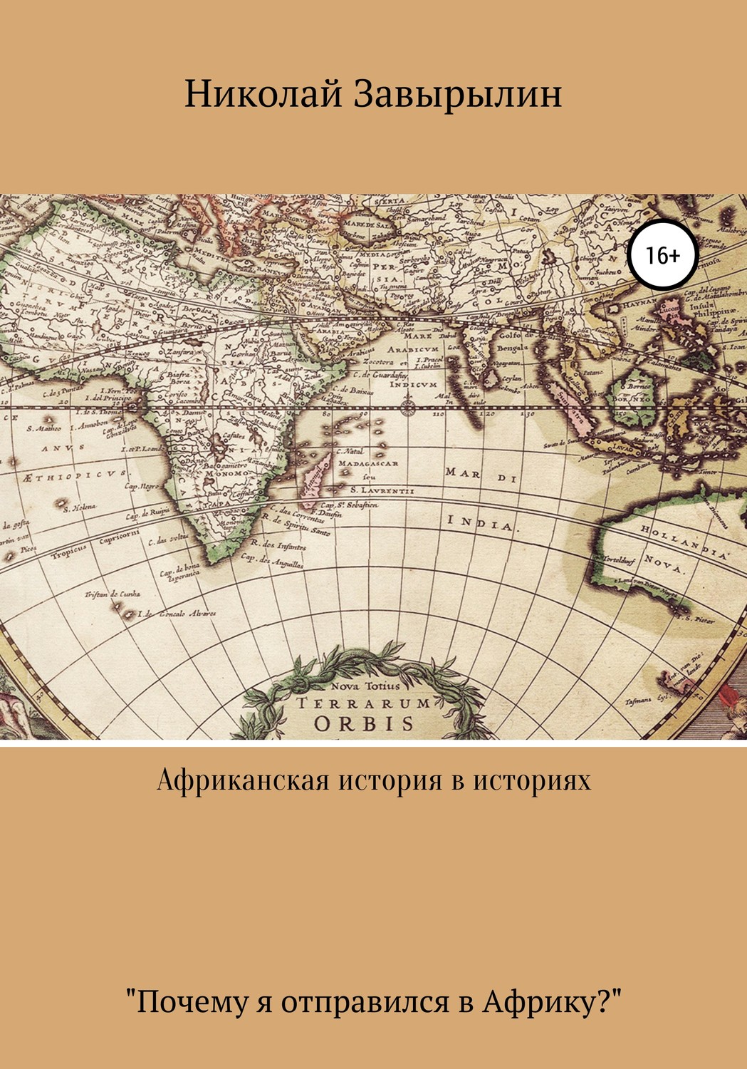 Обложка книги «Африканская история в историях»