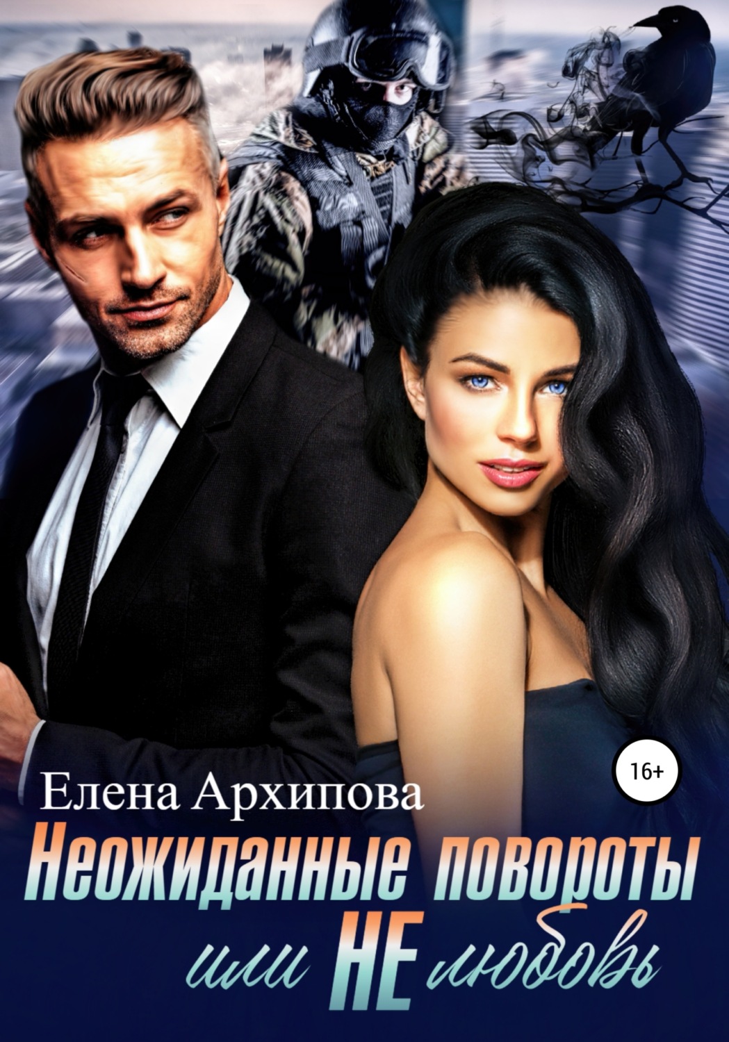 Обложка книги «Неожиданные повороты или не любовь»