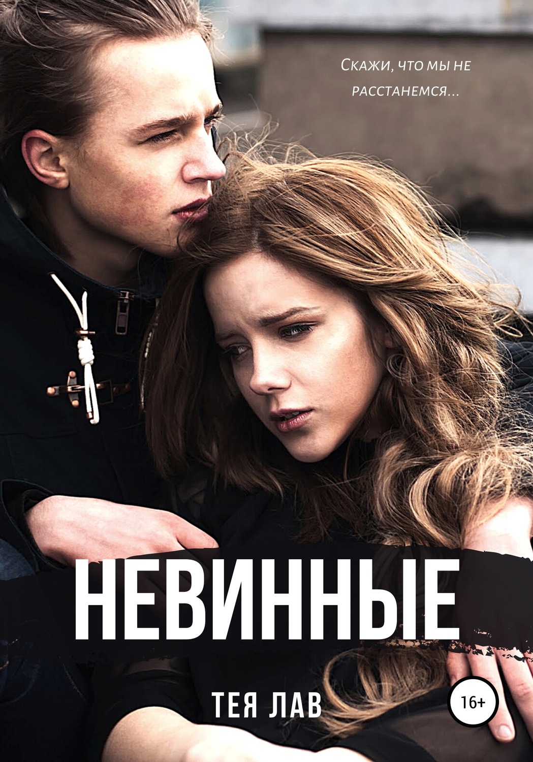 Обложка книги «Невинные»