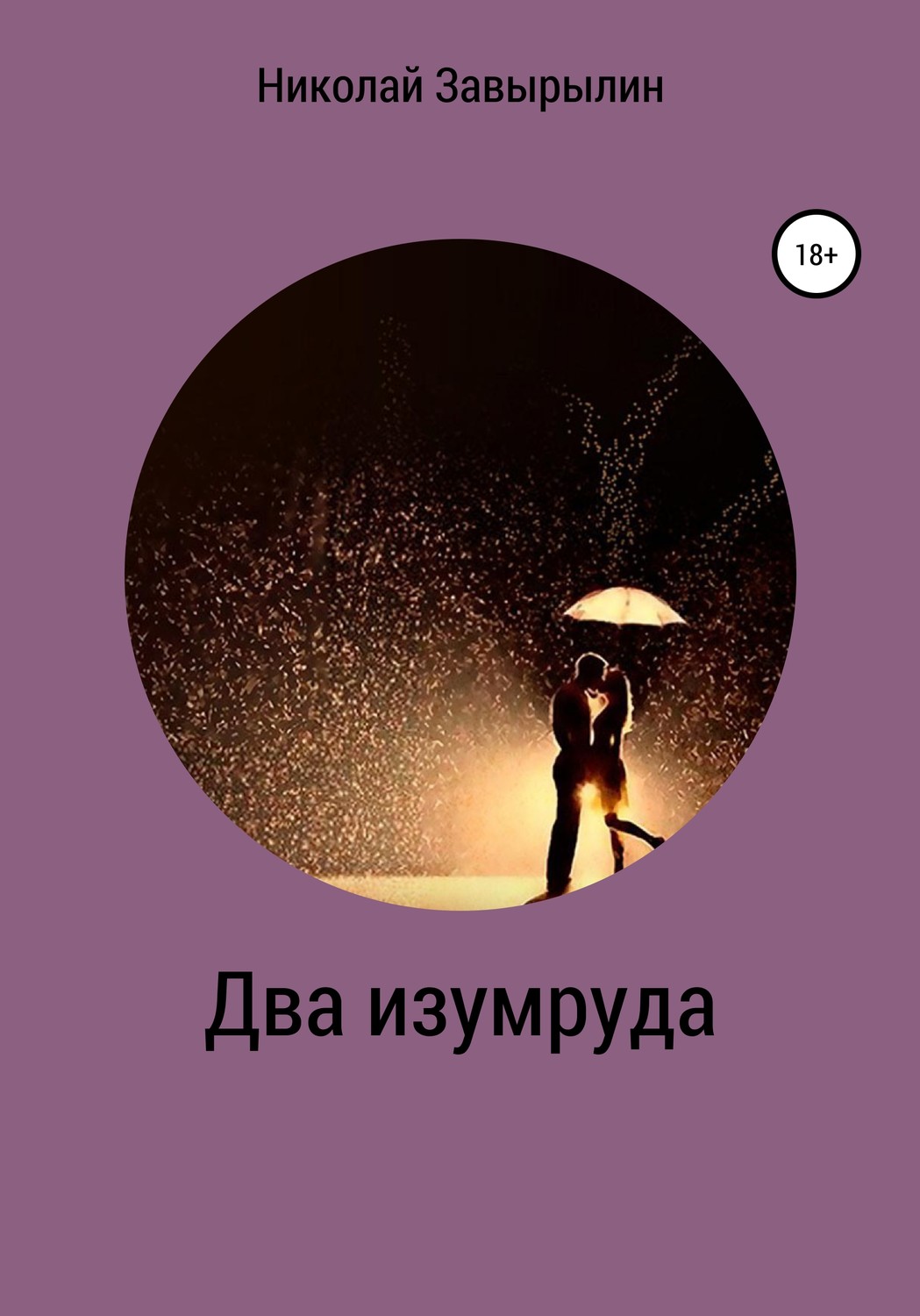 Обложка книги «Два изумруда»
