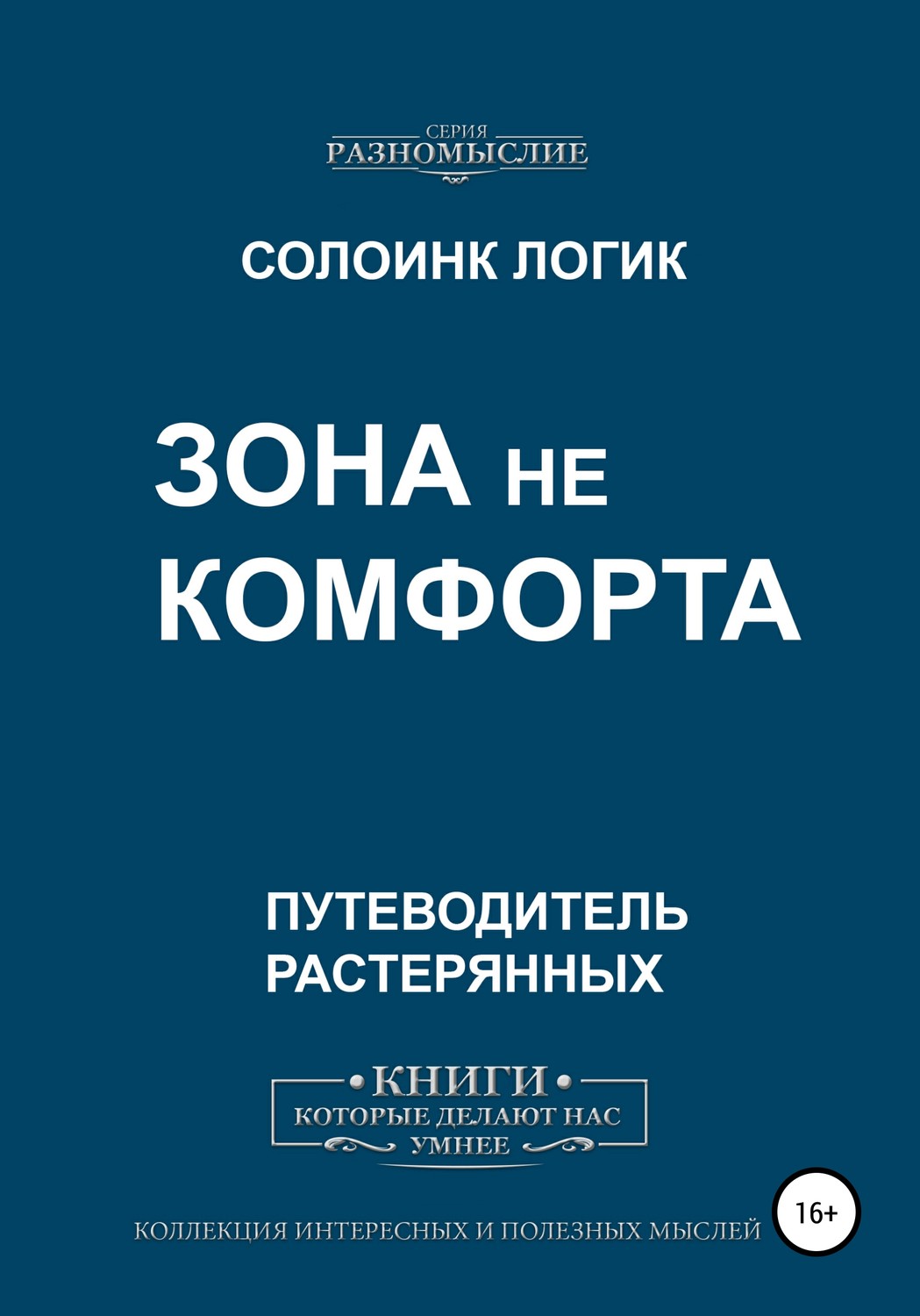 Обложка книги «Зона не комфорта»