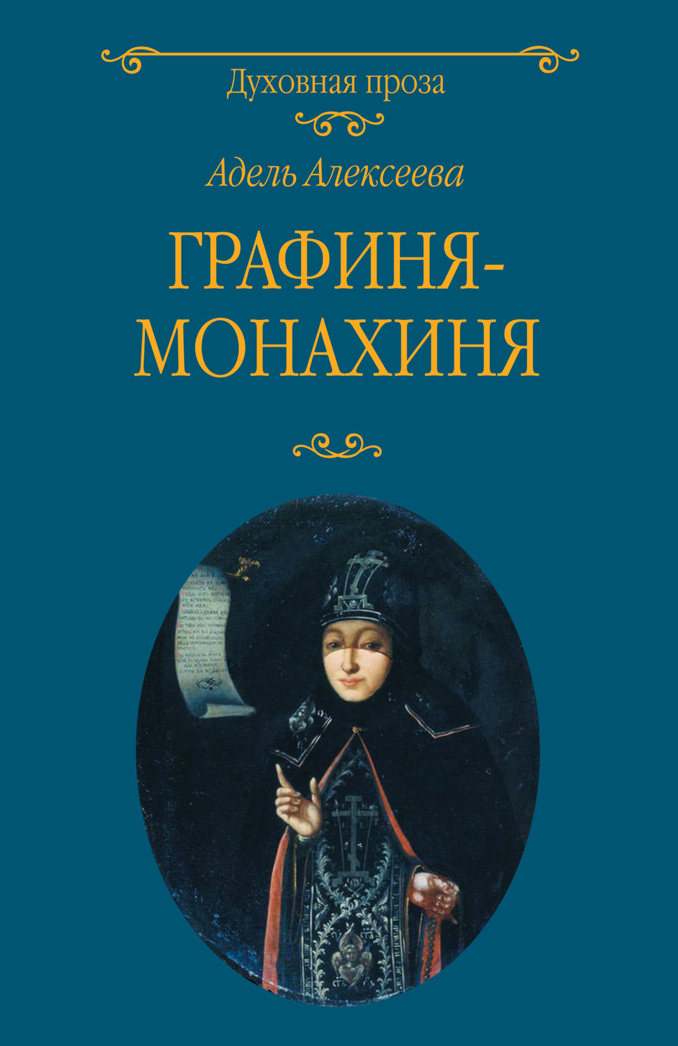 Обложка книги «Графиня-монахиня»